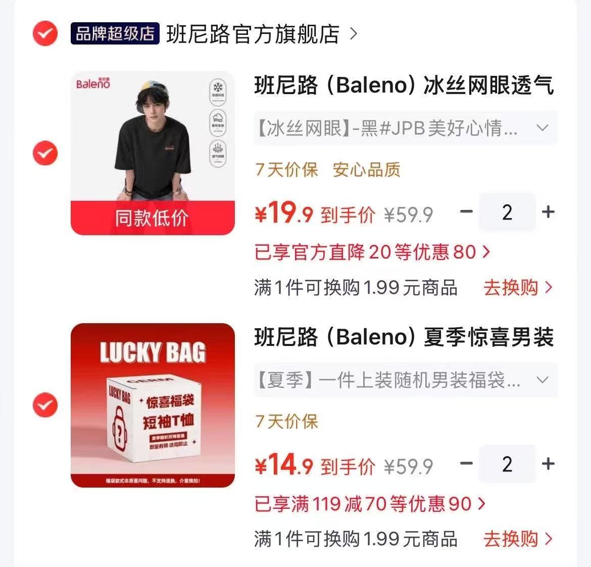 班尼路夏季盲盒拍2件 14.9元，班尼路冰丝网眼半袖拍2件 19.9元 - 86线报