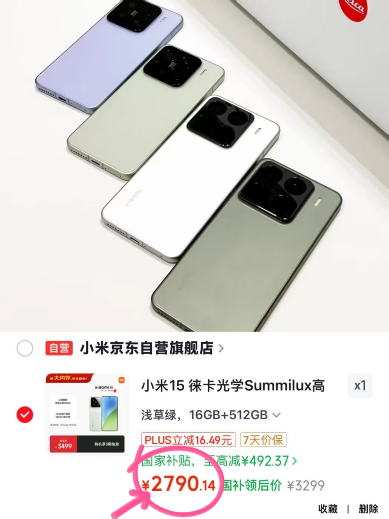 小米15手机16G+512G浅草绿 2790元 - 线报酷