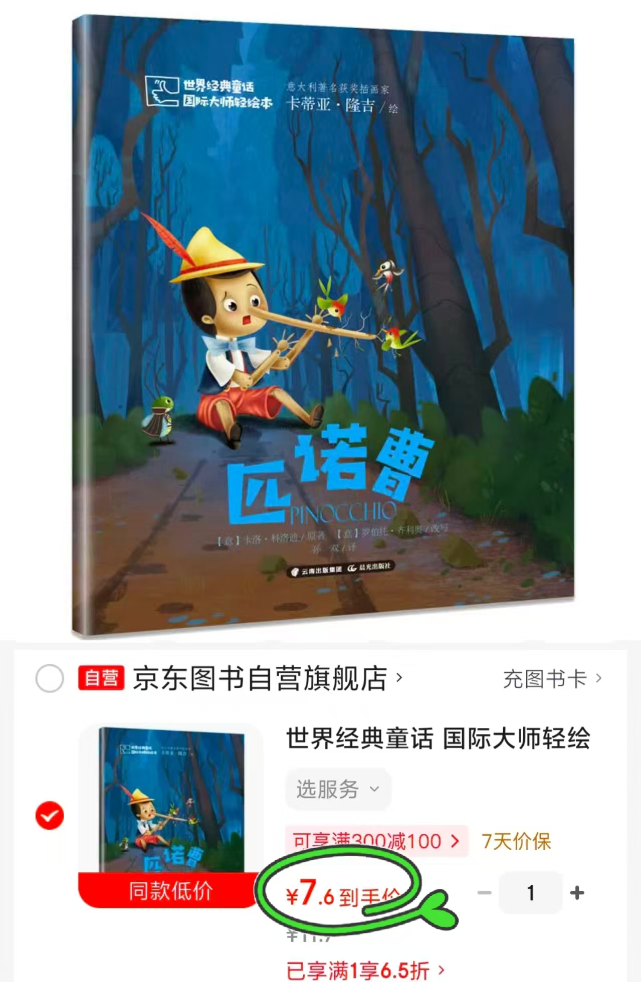 匹诺曹 7.6元 - 86线报
