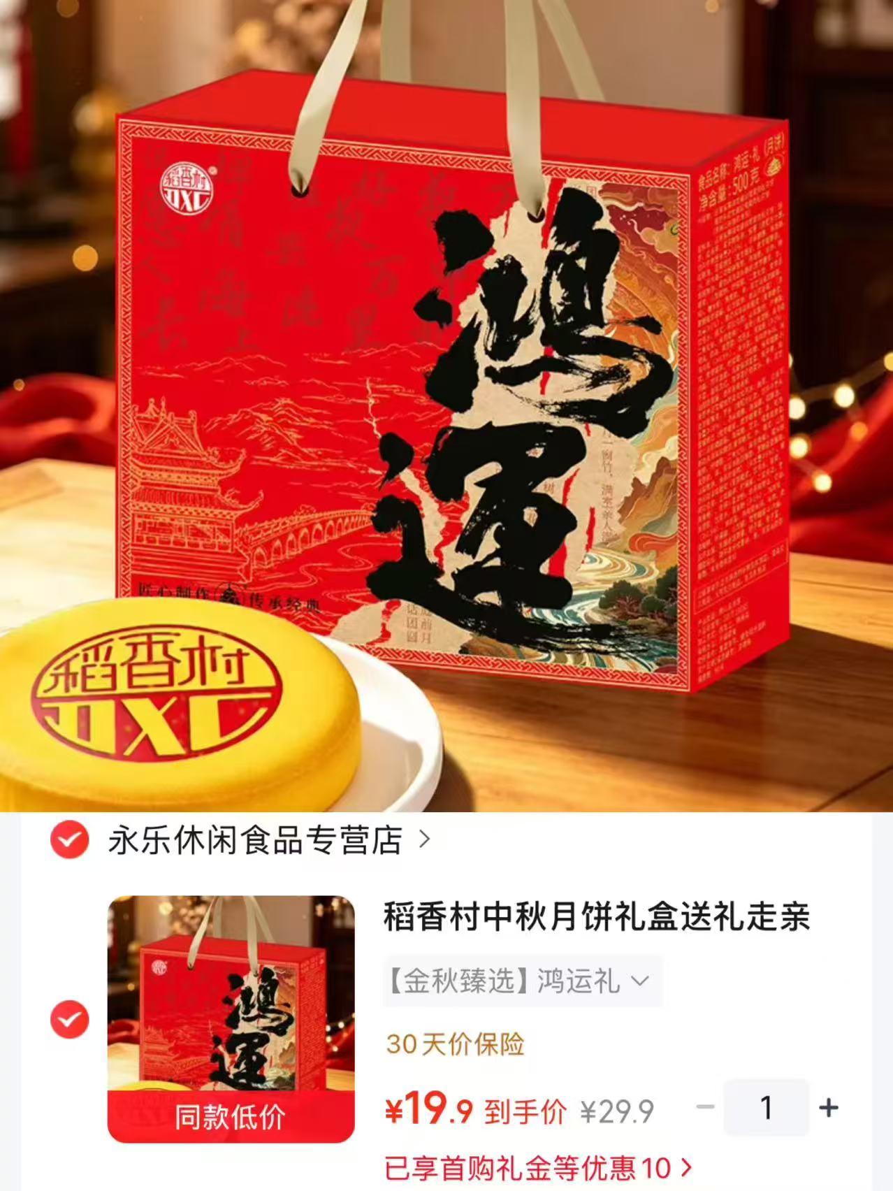 稻香村月饼礼盒鸿运礼500g一盒 19.9元 - 折送网