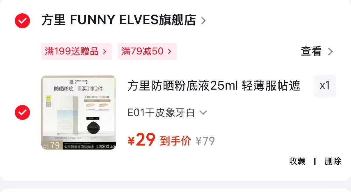 方里防晒粉底液四色任选 29元 - 清风线报