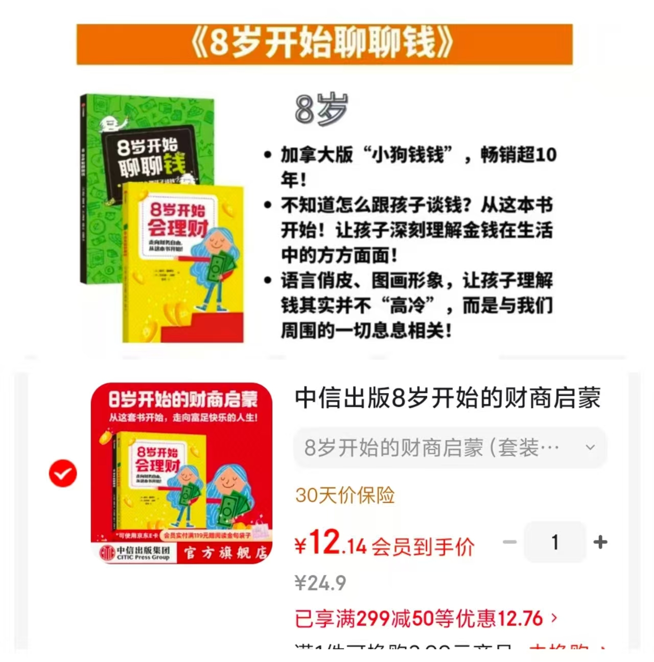 从8岁开始聊聊钱+8岁开始会理财 2册 12.1元 - 86线报