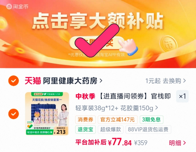 官栈养肤即食花胶礼盒38g*12瓶+150g 77.8元，官栈花胶 5.9元 - 86线报
