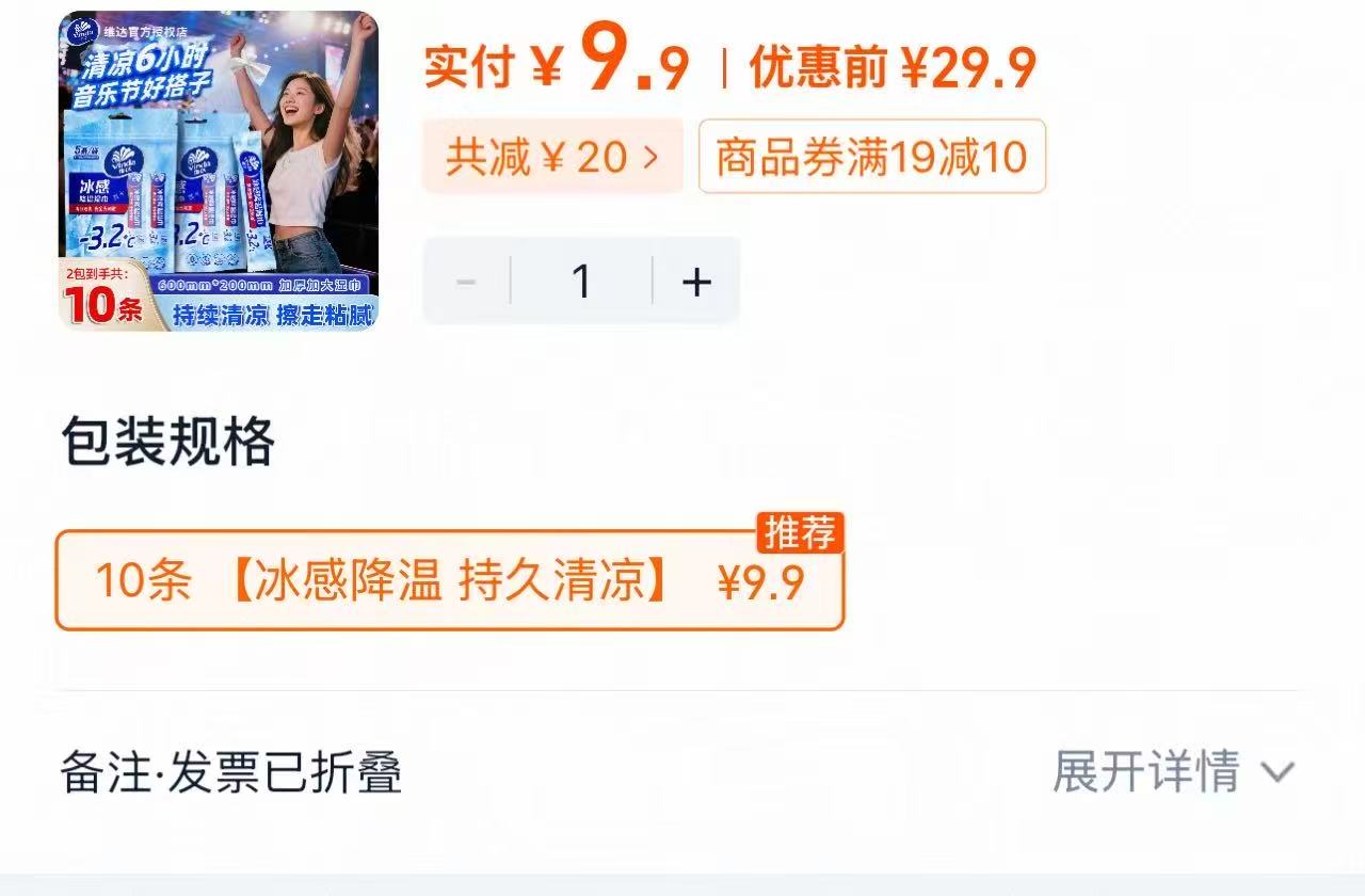 维达降温止汗湿巾10条独立小包装 9.9元 - 86线报