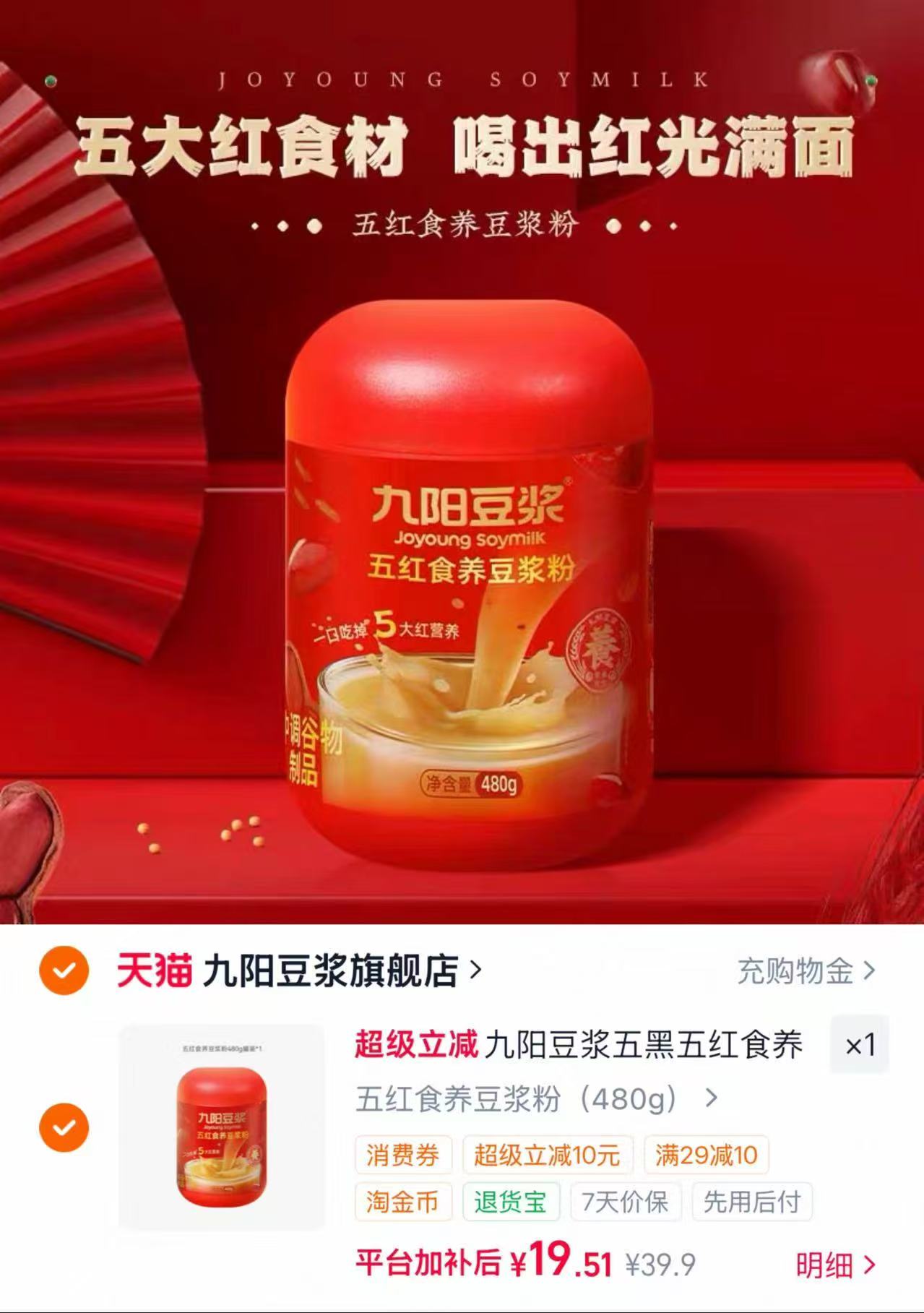 九阳五红五黑豆浆粉480g 19.5元 - 美泡泡