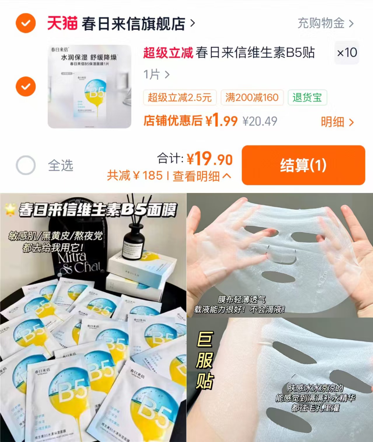 春日来信B5面膜拍1发10片 19.9元 - 86线报