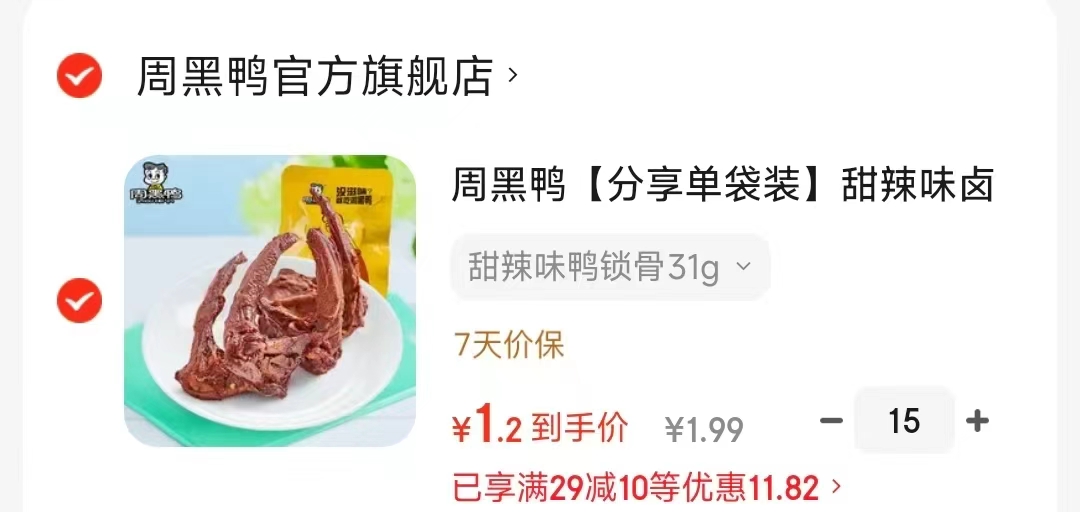 周黑鸭零食任选15件 19.9元，珊瑚绒毛巾2发3条 0.99元 - 线报酷