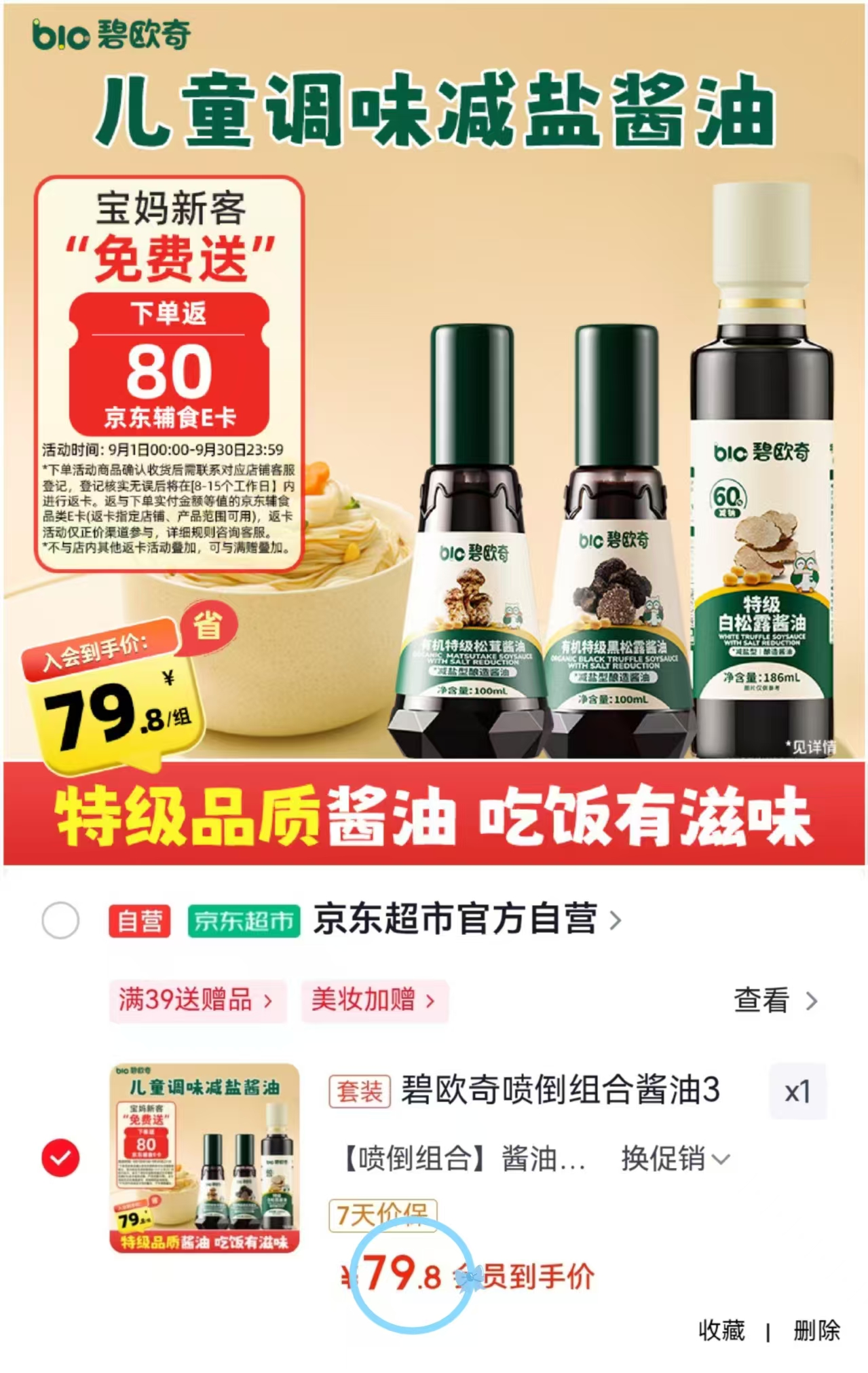 碧欧奇喷倒酱油组合 79.8元 - 线报酷 碧欧奇喷倒酱油组合 79.8元 - 线报酷