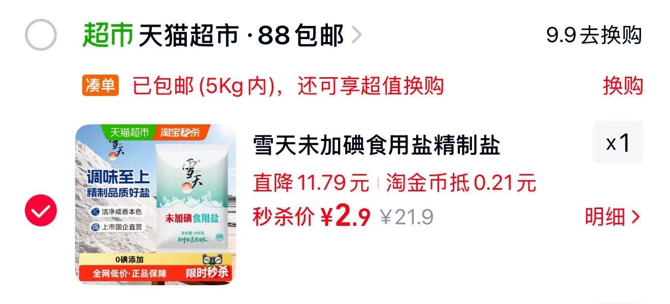 雪天食盐400g*7袋 2.9元 - 86线报