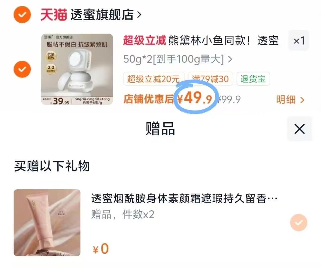 透蜜素颜霜50g×2瓶 赠身体素颜霜100g×2大只 49.9元 - 86线报