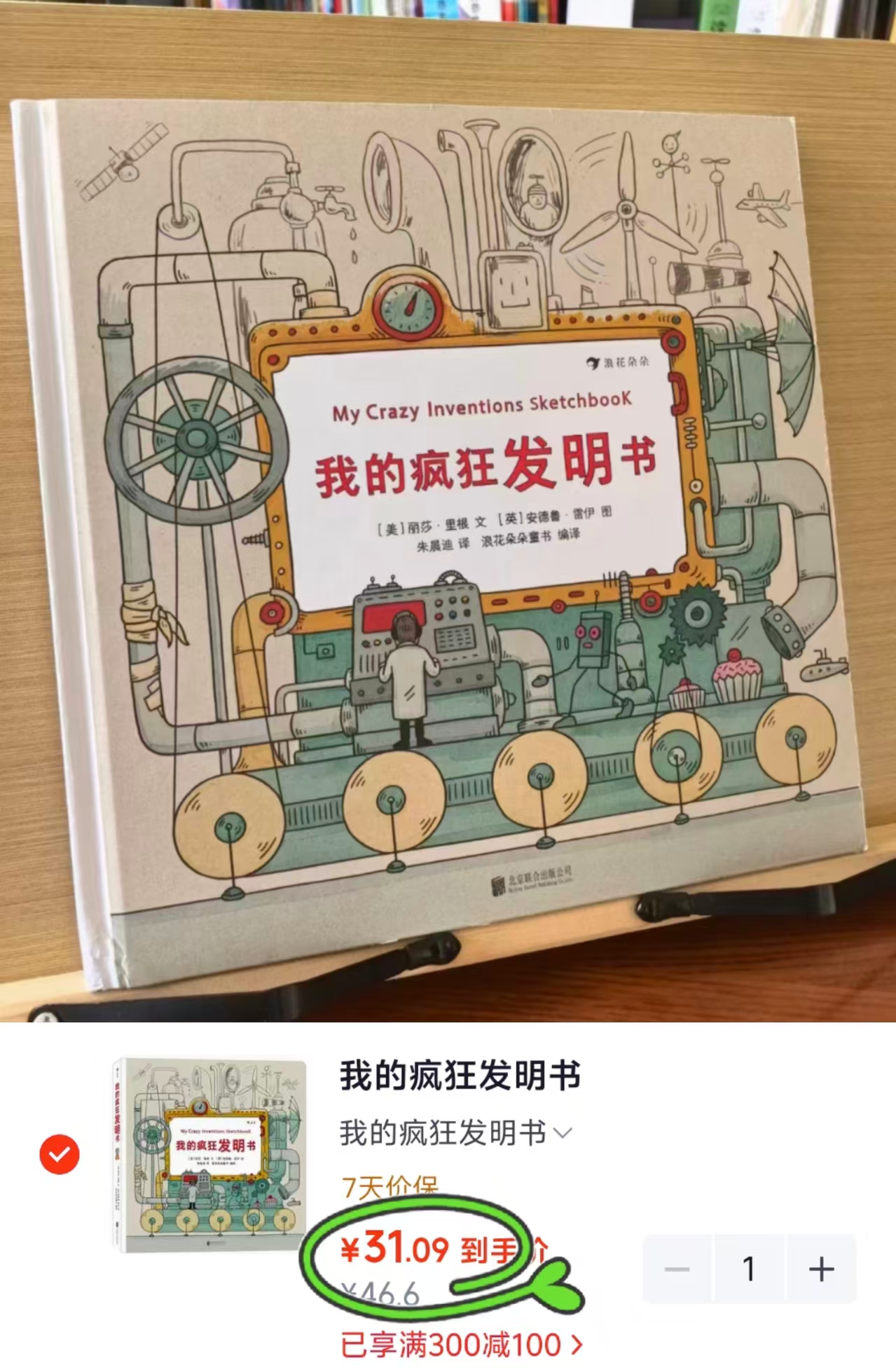 我的疯狂发明书 31元 - 86线报 我的疯狂发明书 31元 - 86线报