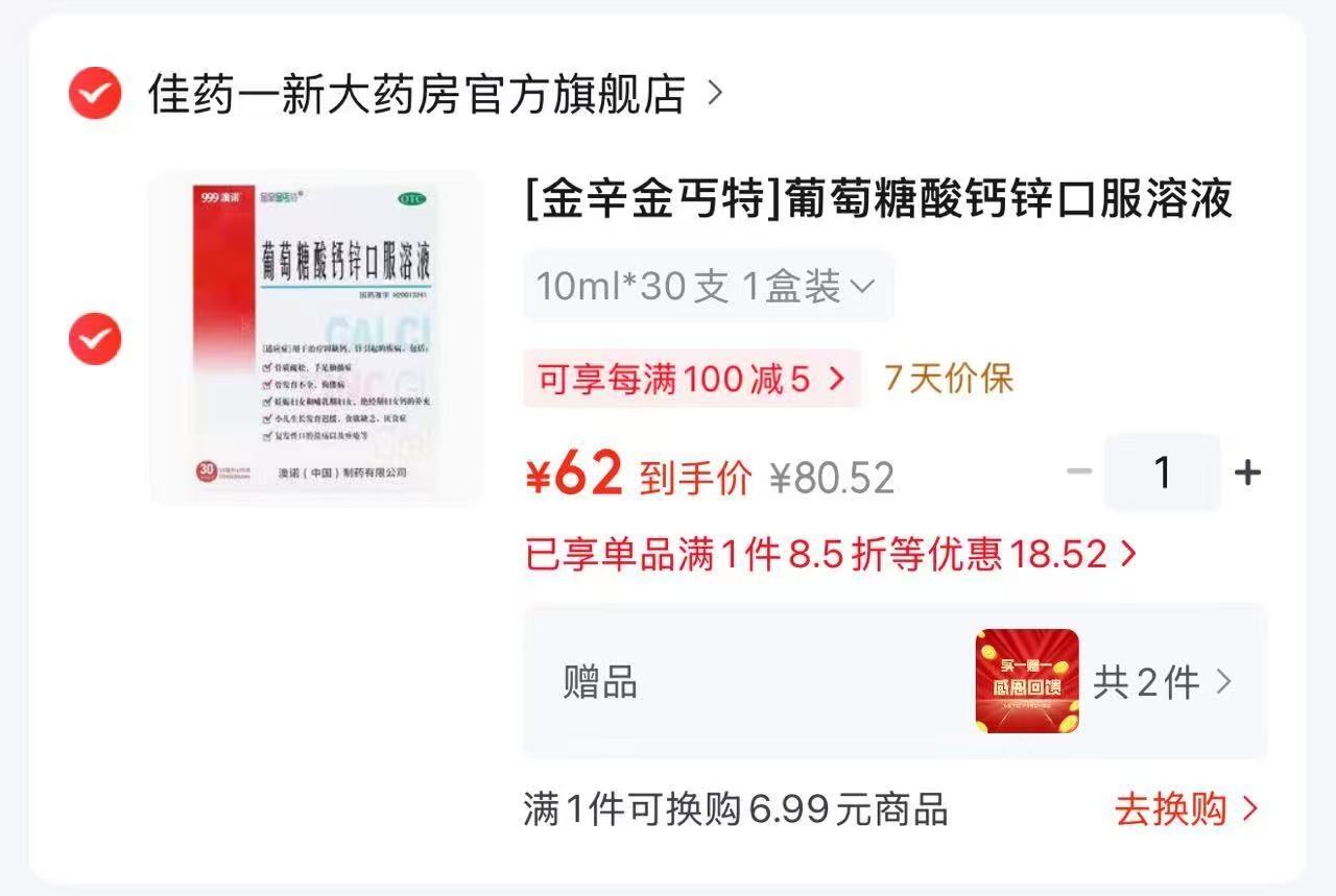澳诺葡萄糖酸钙锌口服液拍1赠2共90支 62元 - 86线报