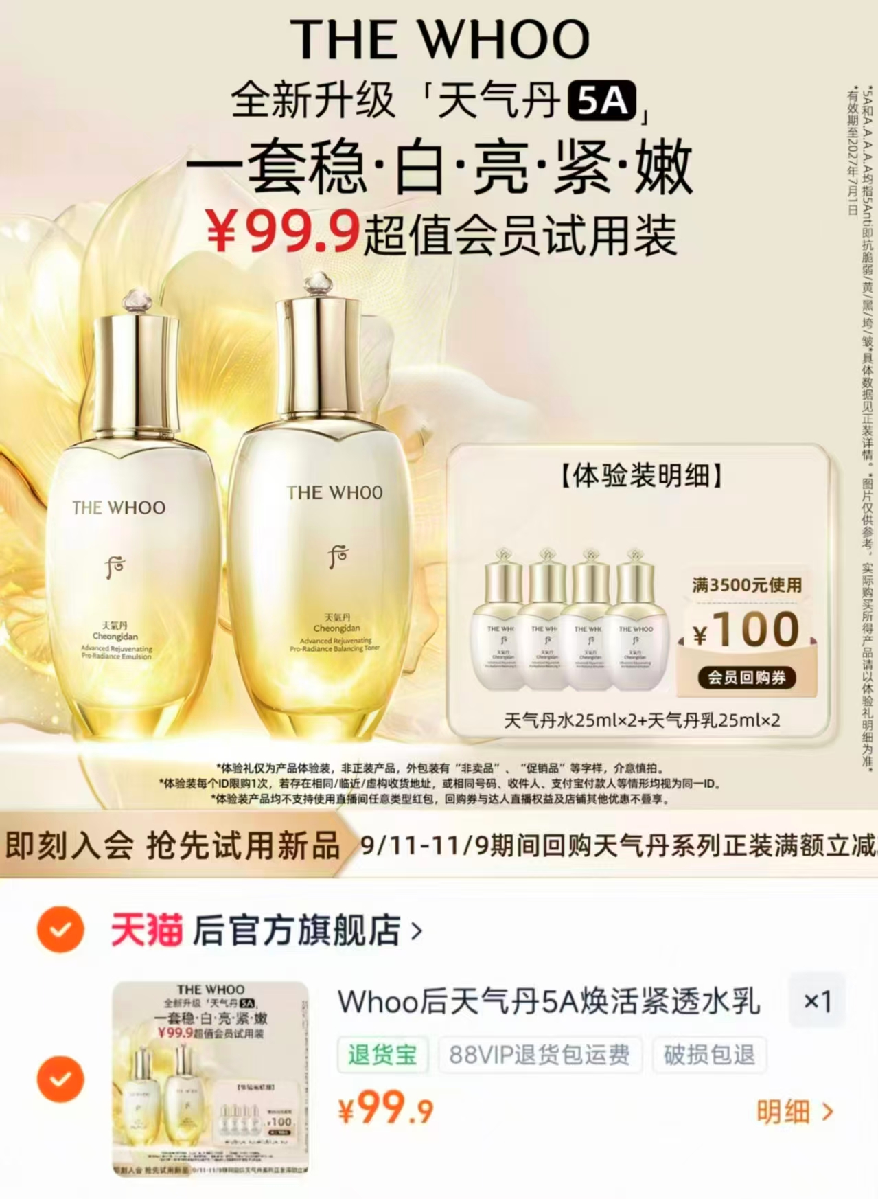 Whoo后天气丹水50ml乳50ml 99元 - 86线报