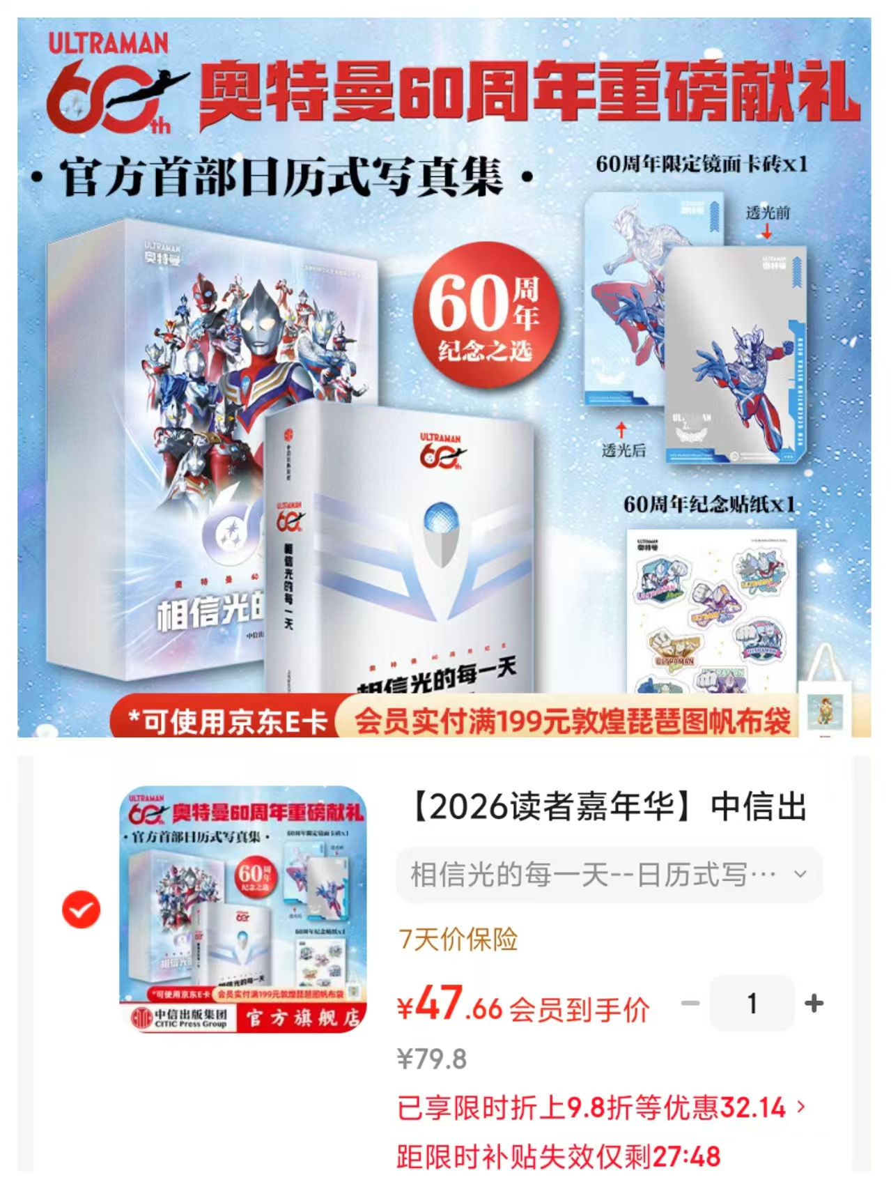 奥特曼60周年献礼赠镜面卡砖➕纪念贴纸 47.6元 - 86线报 奥特曼60周年献礼赠镜面卡砖➕纪念贴纸 47.6元 - 86线报