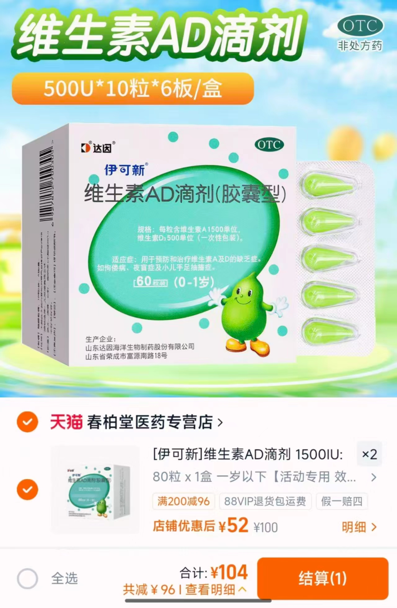 达因伊可新维生素ad滴剂60粒拍2件发160粒 104元 - 86线报