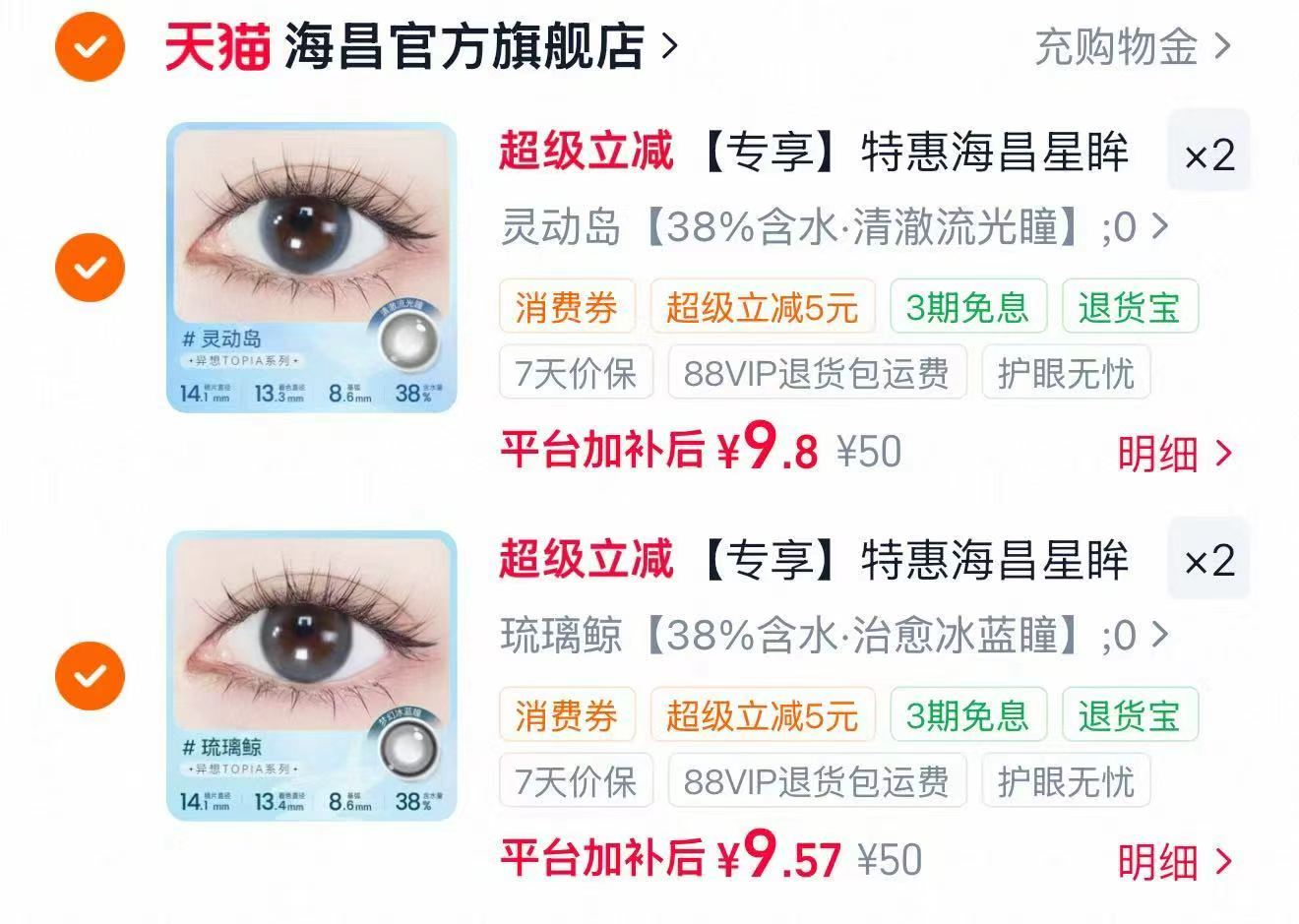 海昌星眸美瞳半年抛拍4件 赠镜盒 38.7元 - 86线报