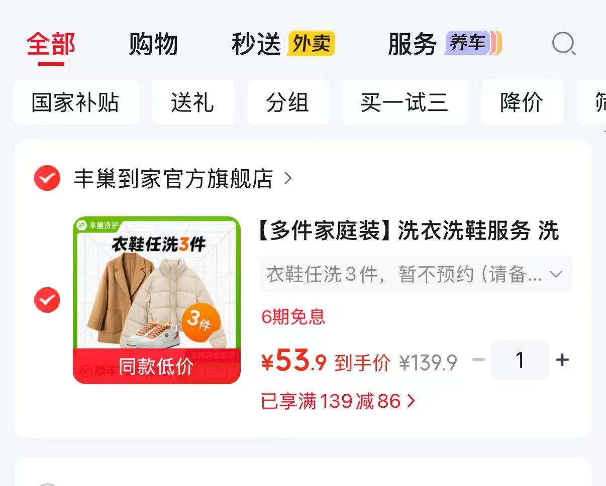 丰巢到家衣鞋任洗服务任洗3件 53.9元 - 86线报