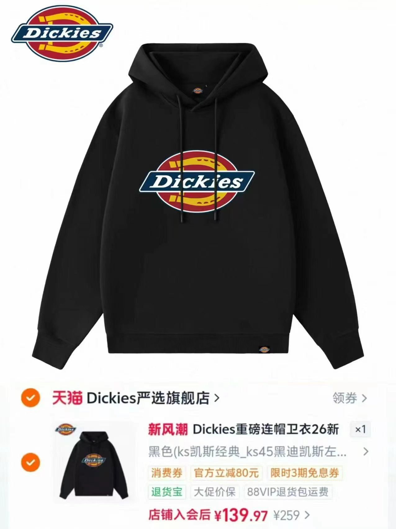Dickies重磅秋季连帽卫衣 139.9元 - 折送网 Dickies重磅秋季连帽卫衣 139.9元 - 折送网