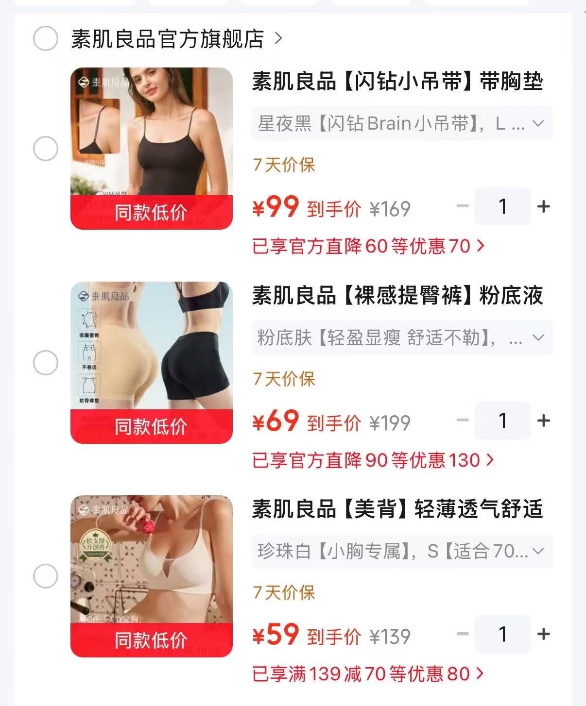素肌良品闪钻小吊带 99元，素肌良品裸感提臀裤 69元，素肌良品xing感辣妹美背 59元 - 86线报