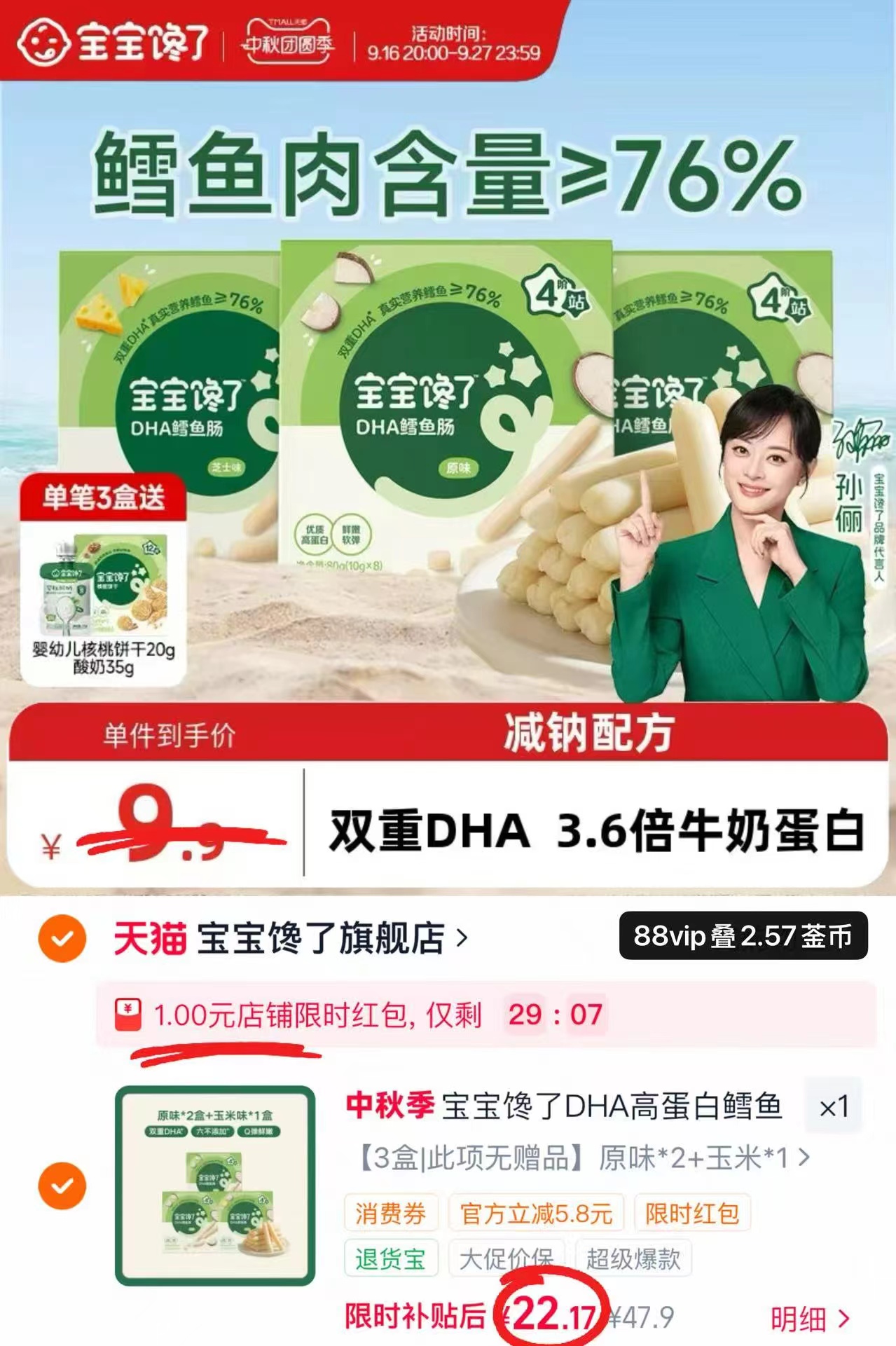 宝宝馋了儿童DHA鳕鱼肠拍3盒 22.1元 - 清风线报