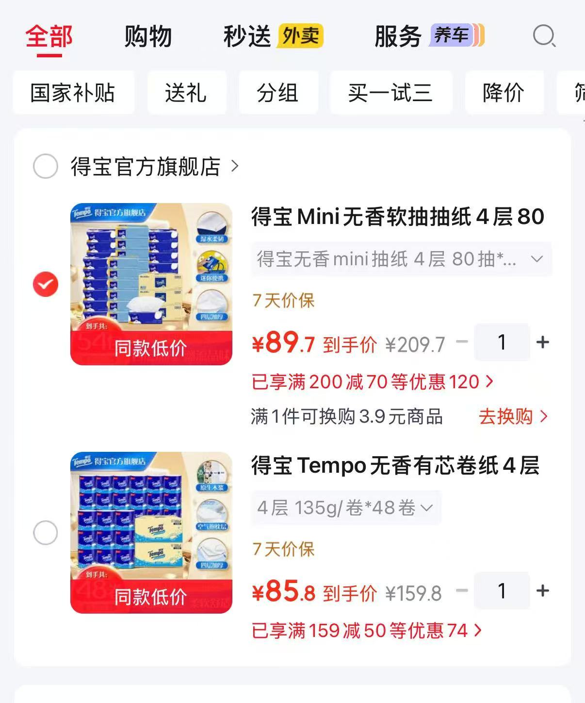 得宝无香抽纸80抽54包 89.7元，得宝卷纸135克48卷 85.8元 - 清风线报