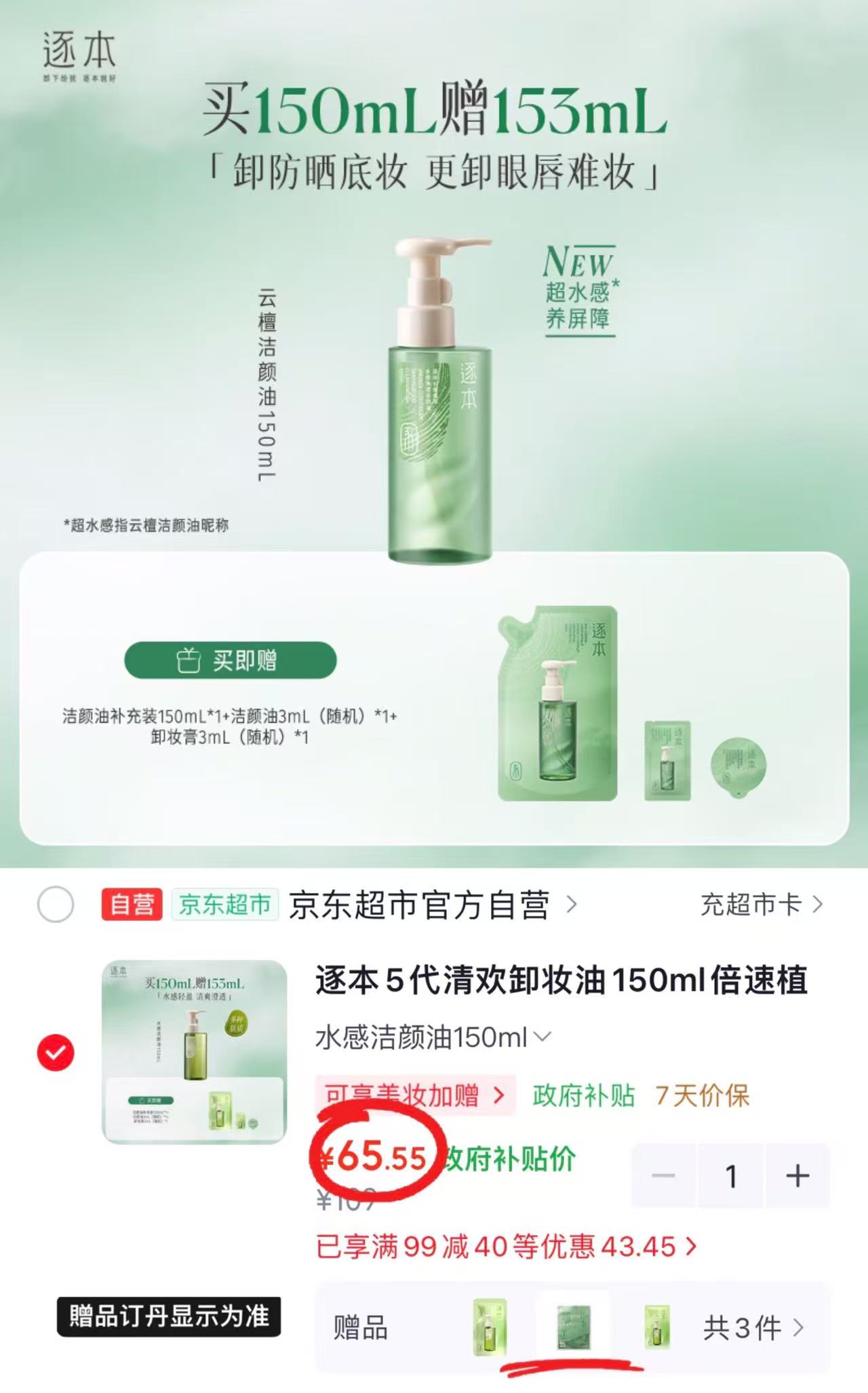 逐本清欢卸妆油150ml 赠同款补充装150ml+卸妆膏3ml+卸妆油3ml 32.7元 - 86线报