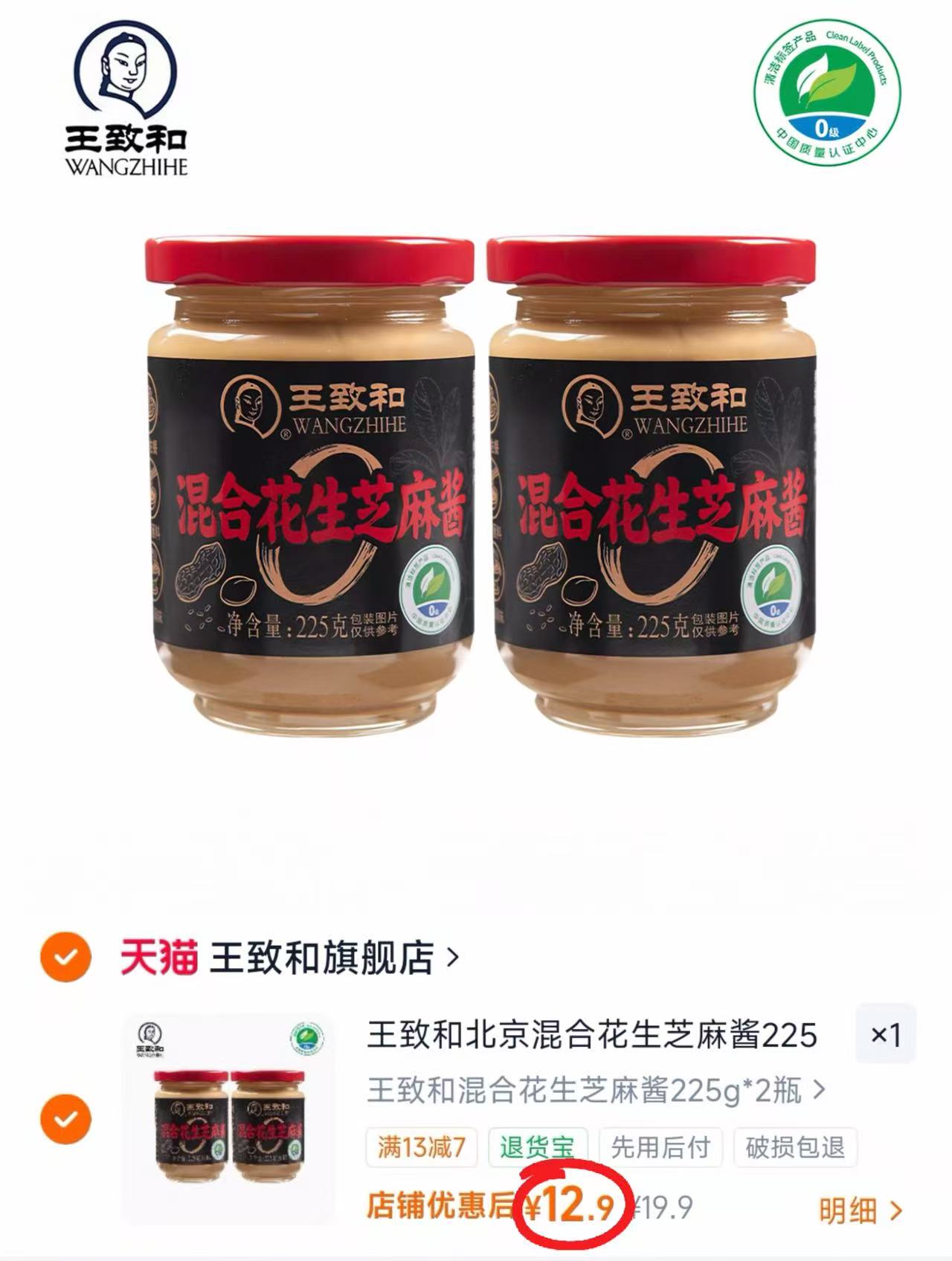 王致和混合花生芝麻酱2瓶 19.9元 - 86线报 王致和混合花生芝麻酱2瓶 19.9元 - 86线报