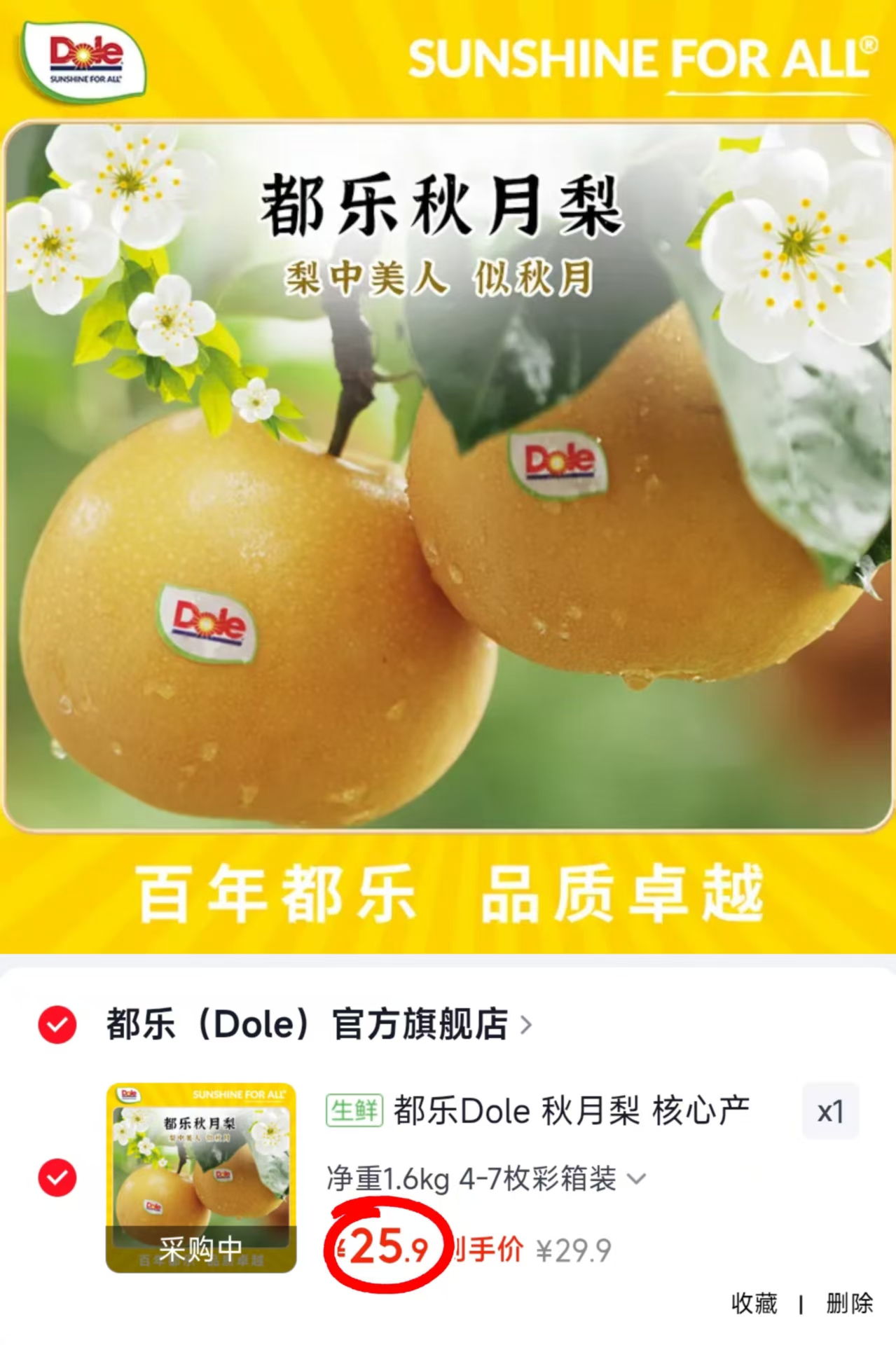 都乐Dole秋月梨4-7枚 25.9元 - 清风线报