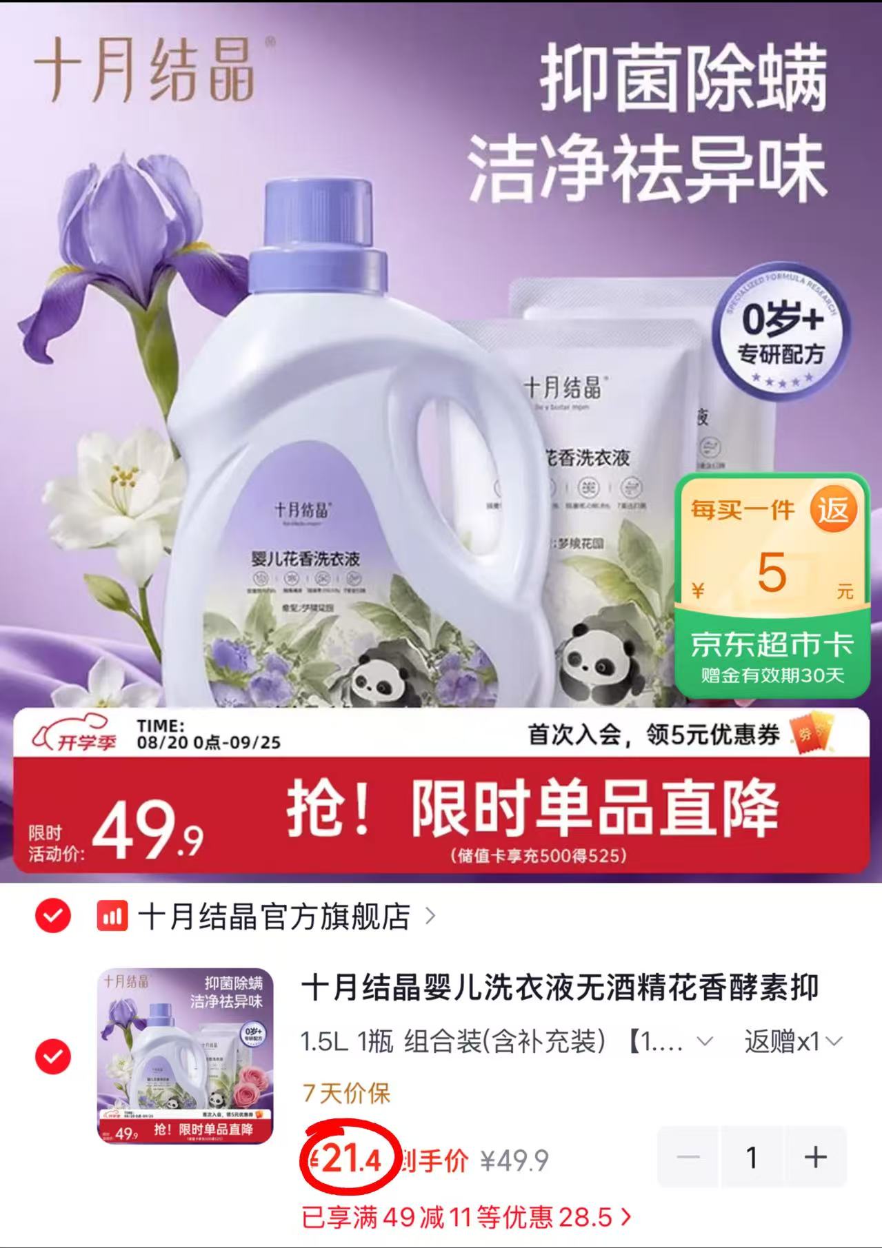 十月结晶花香洗衣液5斤 16.4元 - 86线报