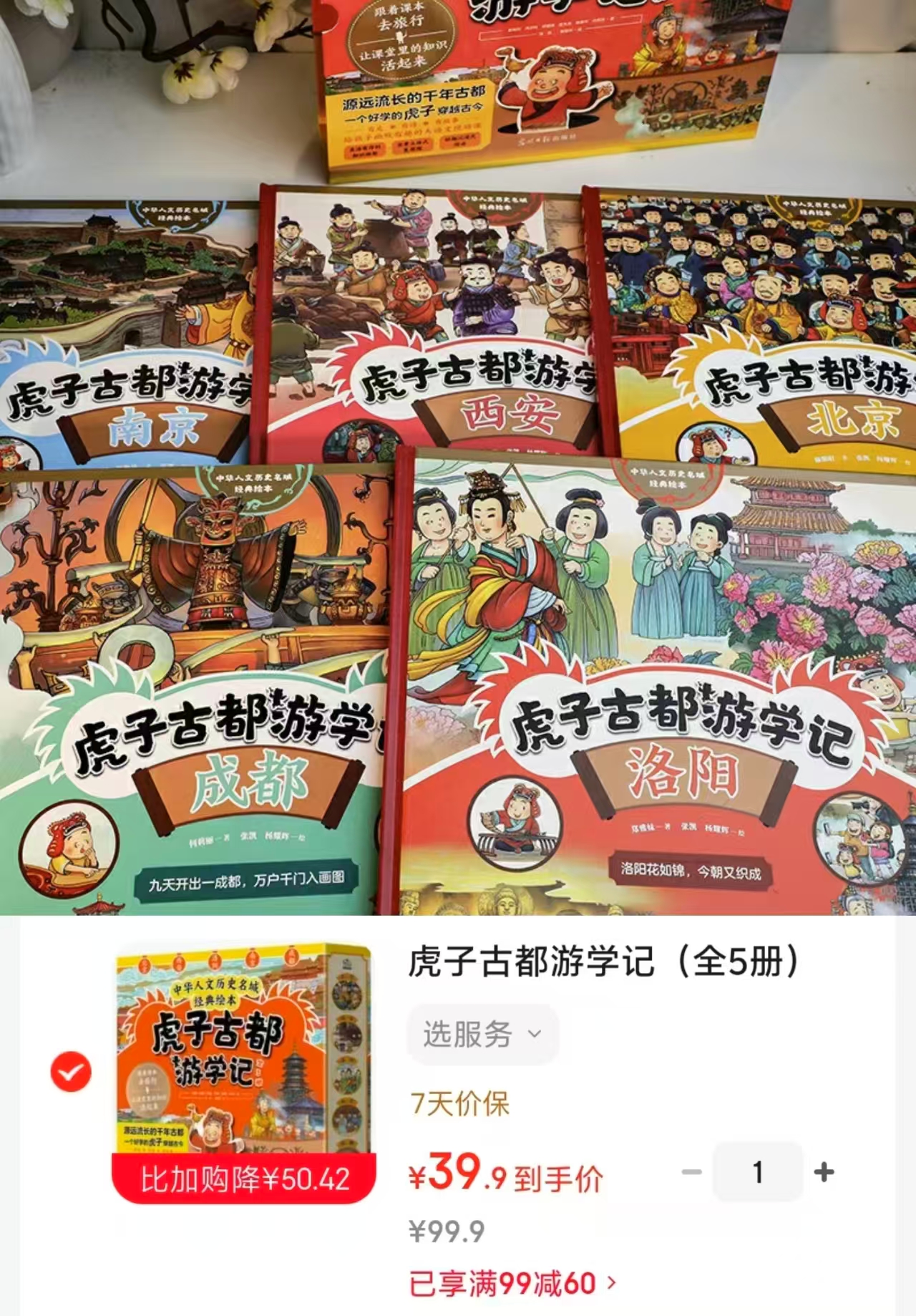 虎子古都游学记5册 39.9元 - 线报酷 虎子古都游学记5册 39.9元 - 线报酷
