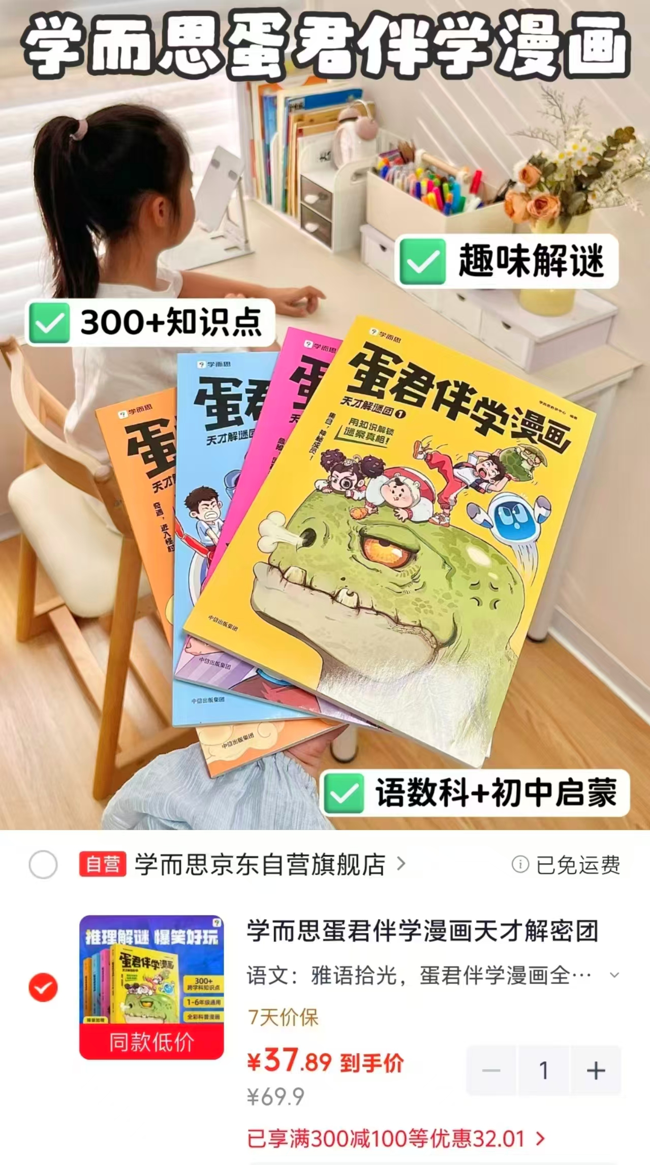 学而思蛋君伴学漫画4册 37.8元 - 86线报