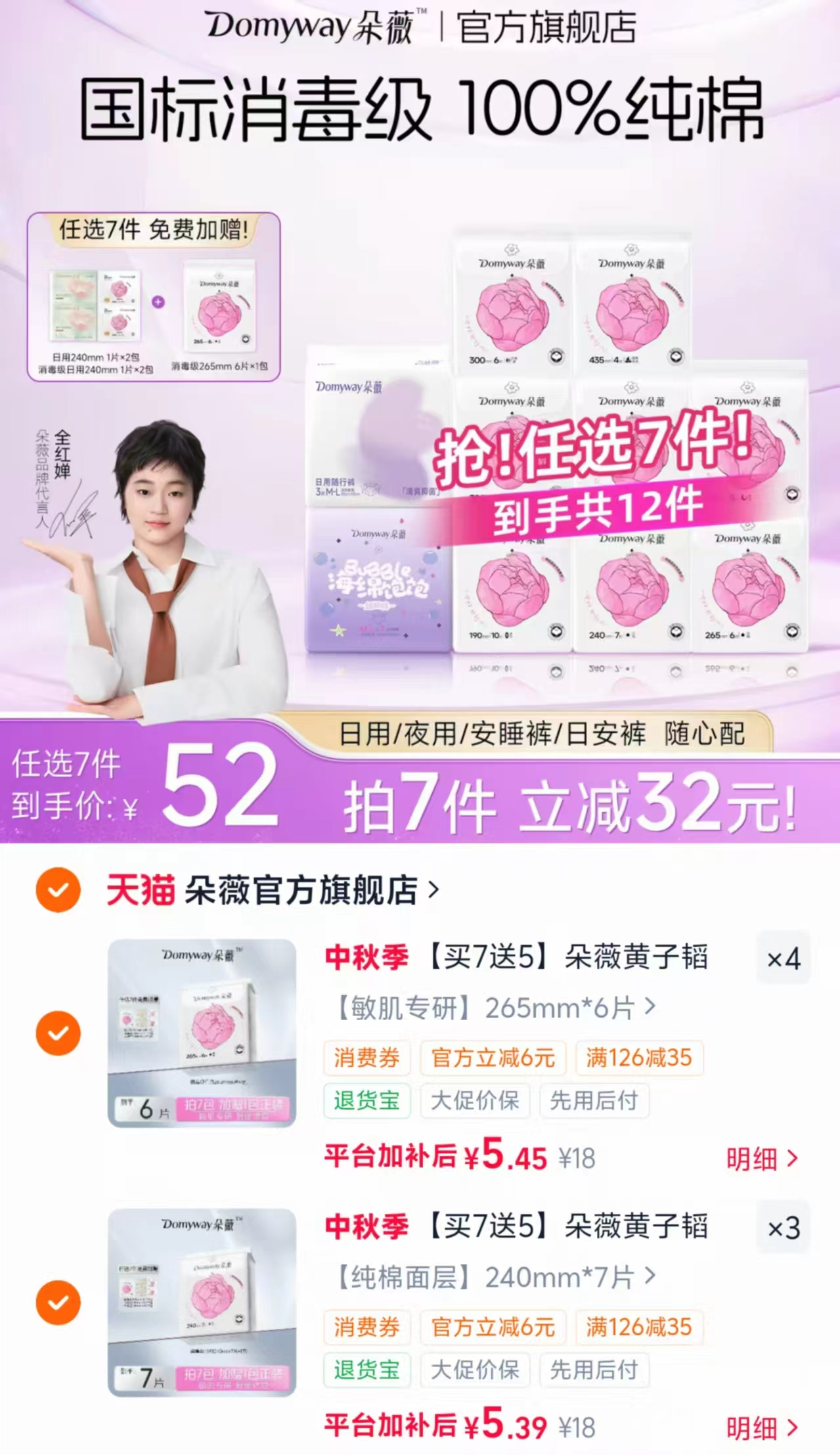 朵薇黄子韬芍药纯棉卫生巾消毒级日夜用姨妈巾拍7件赠5件 37.9元 - 86线报 朵薇黄子韬芍药纯棉卫生巾消毒级日夜用姨妈巾拍7件赠5件 37.9元 - 86线报
