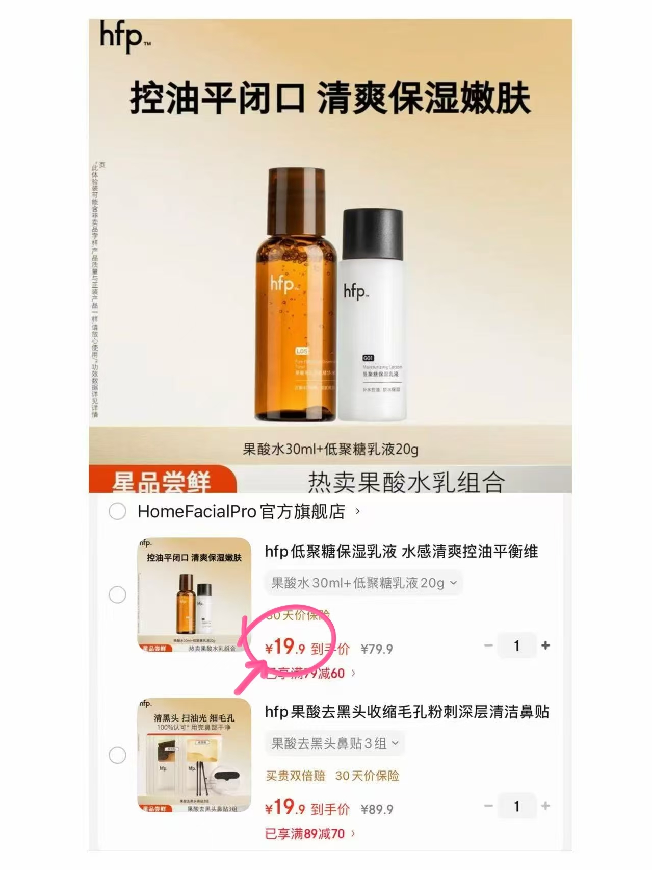 hfp果酸水30ml+乳液20g 19.9元，hfp果酸去黑头鼻贴3组 19.9元 - 86线报