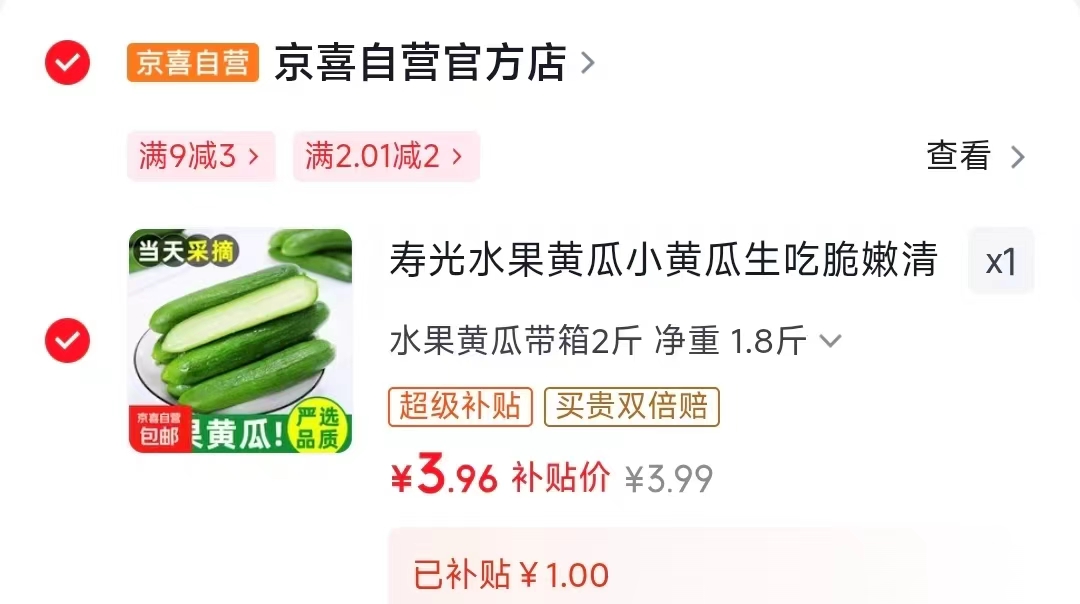 寿光水果黄瓜2斤 3.99元 - 86线报