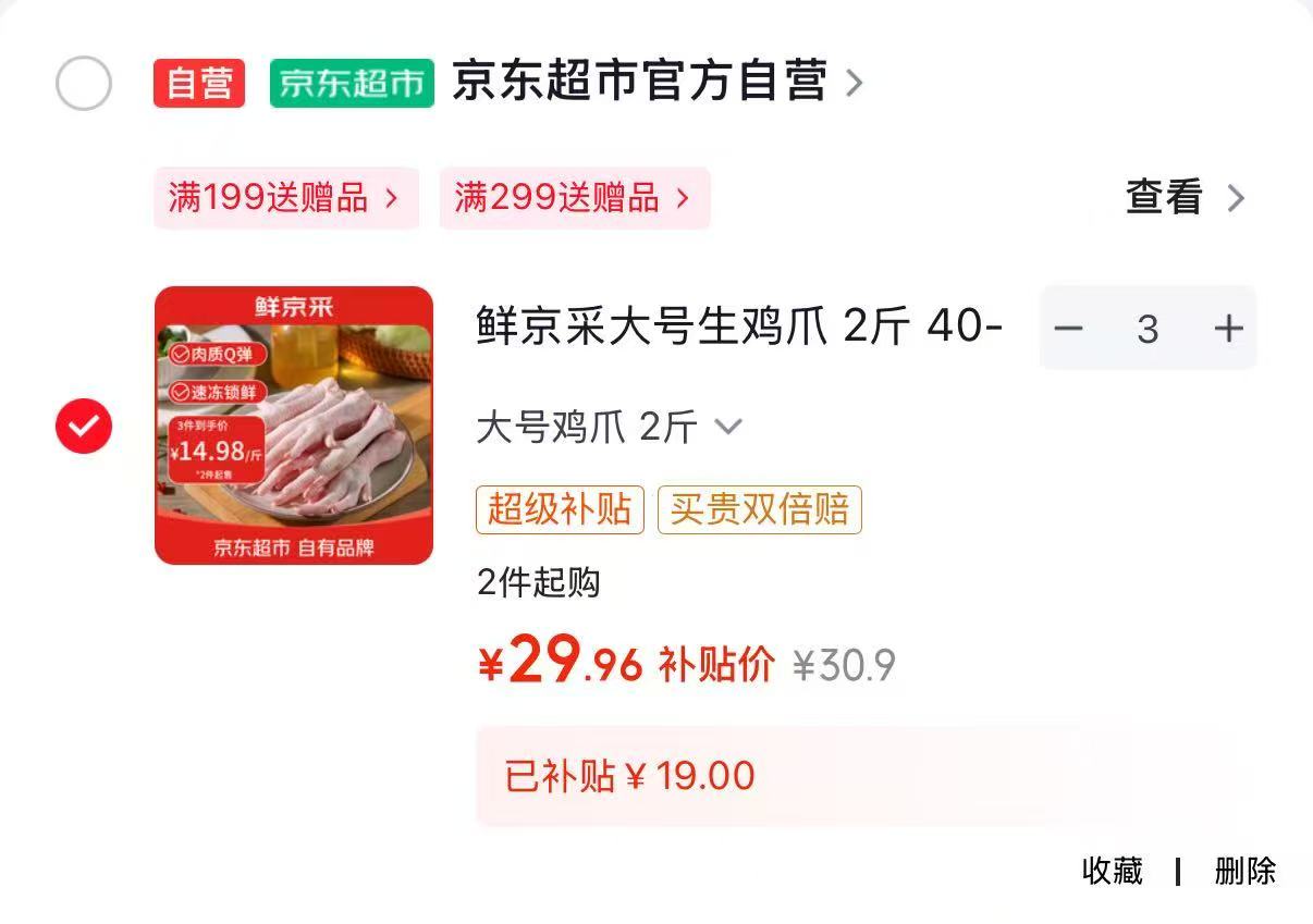 鲜京采生鸡爪2斤装 拍3件 89.9元 - 86线报 鲜京采生鸡爪2斤装 拍3件 89.9元 - 86线报