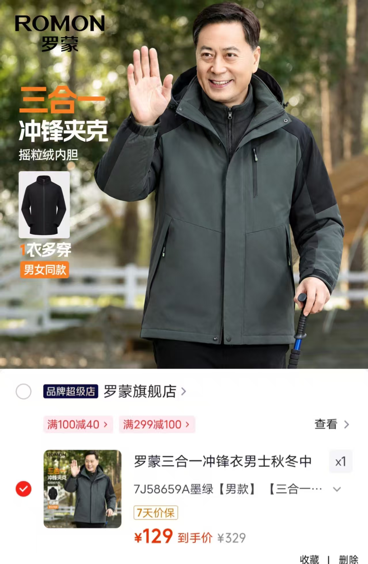 罗蒙男款三合一冲锋衣 129元 - 86线报