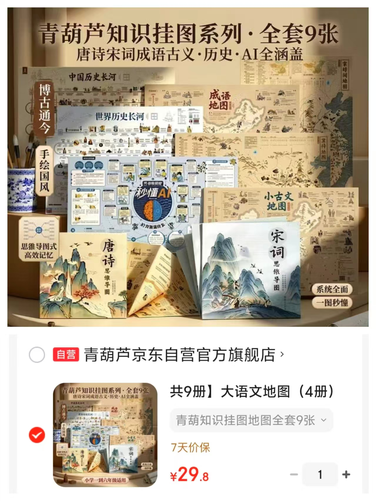 青葫芦知识挂图系列9张 29.8元 - 折送网