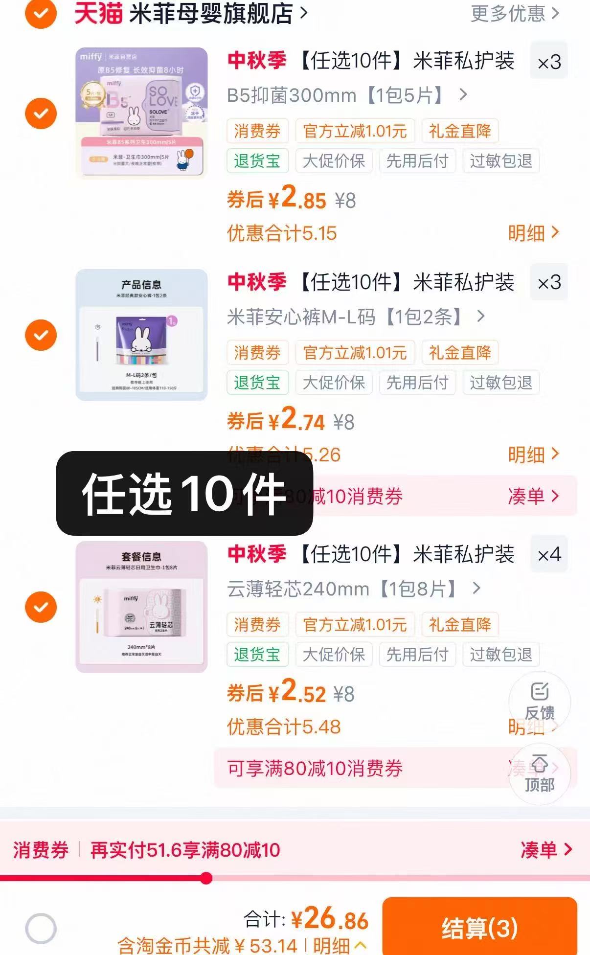 米菲轻薄卫生巾日夜组合亲肤透气防漏学生少女姨妈巾拍10件 26.8元 - 86线报