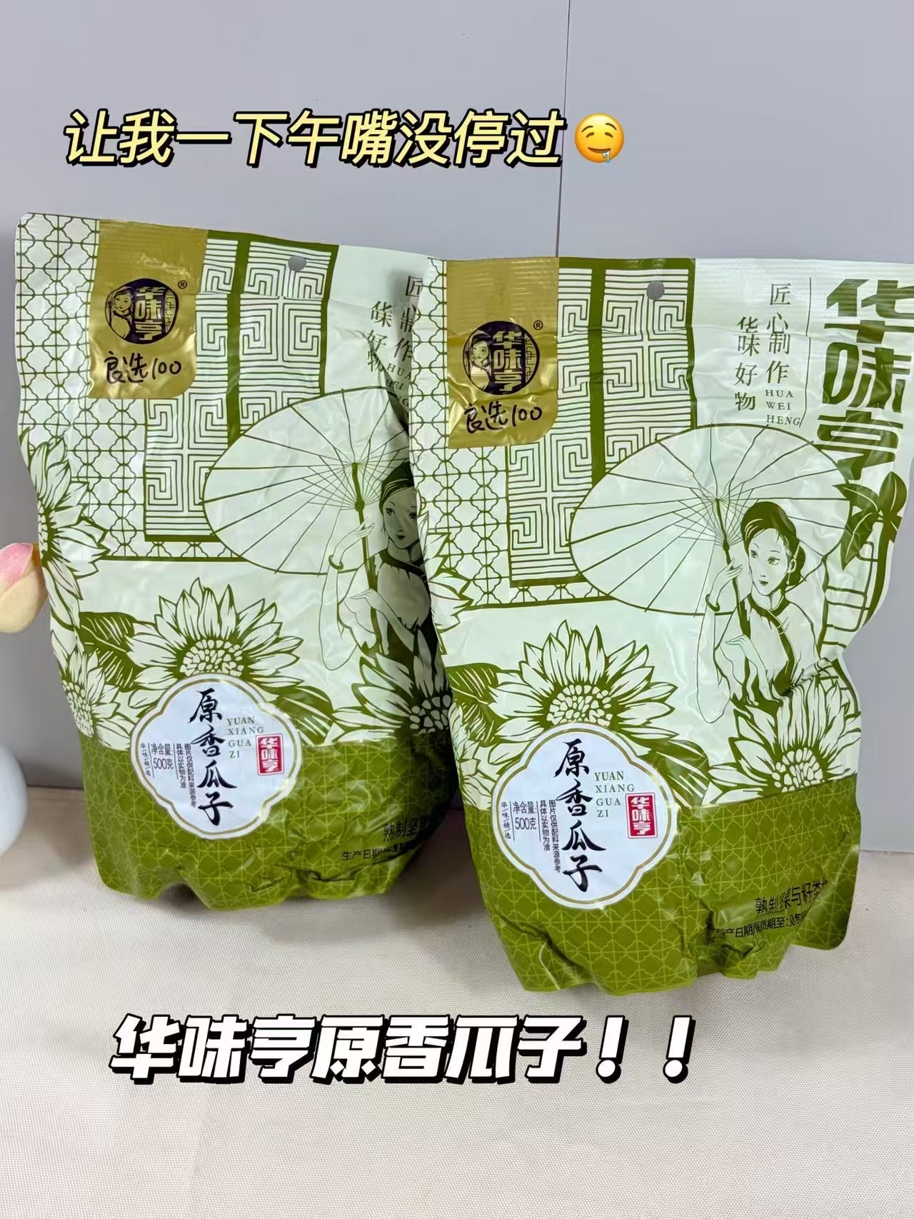 华味亨原味瓜子500g✘2袋 12.9元 - 折送网