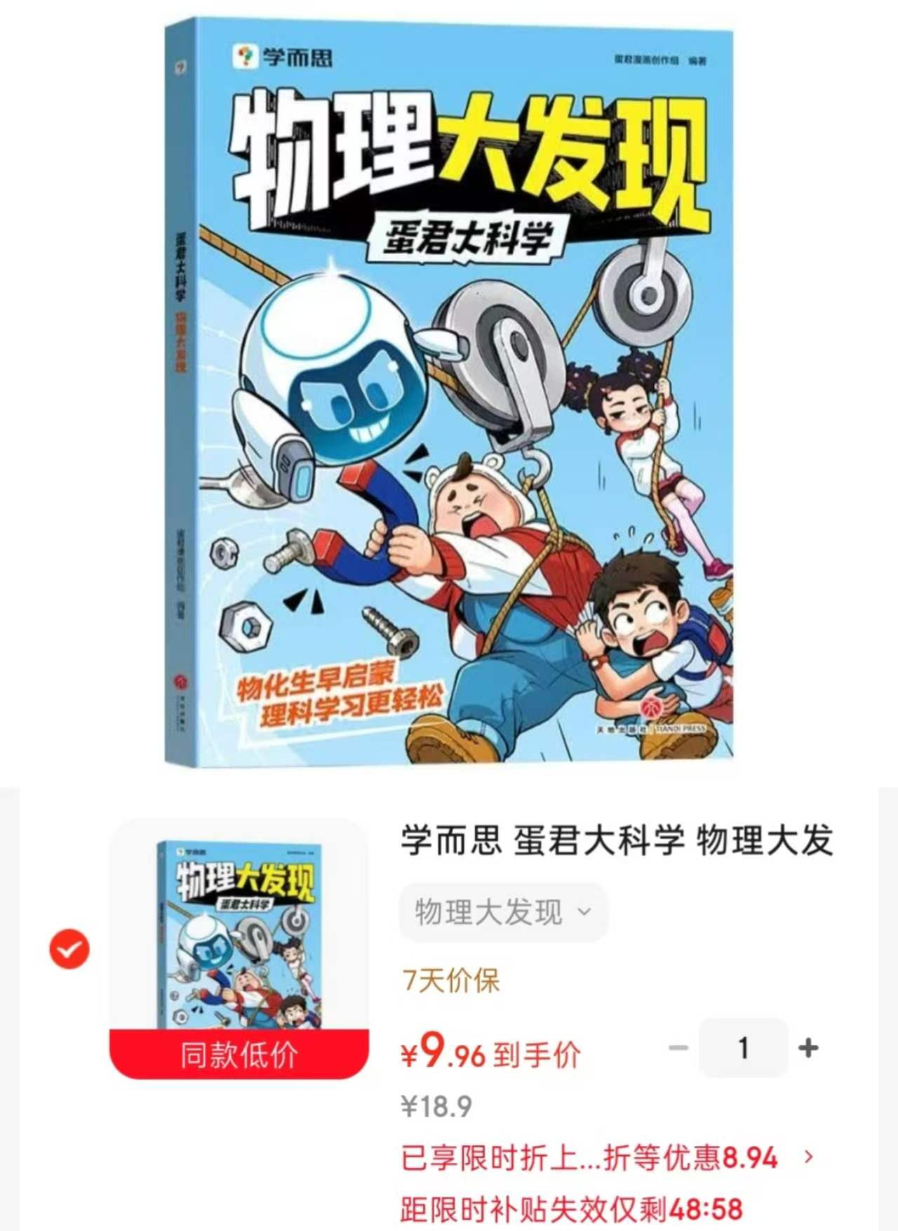 蛋君大科学物理大发现 9.9元 - 86线报