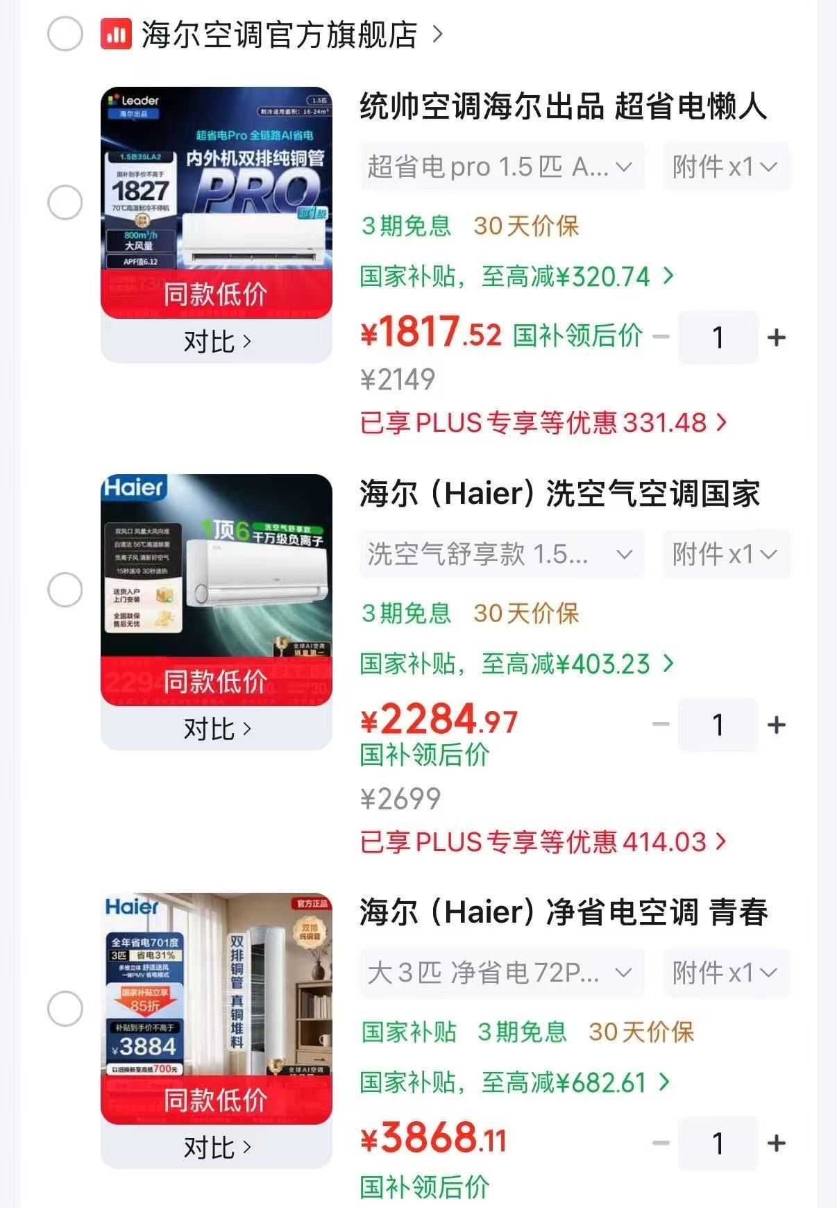 海尔1.5匹能效战神空调 1817.5元,海尔洗空气舒享1.5匹空调 2284元 - 86线报 海尔1.5匹能效战神空调 1817.5元,海尔洗空气舒享1.5匹空调 2284元 - 86线报