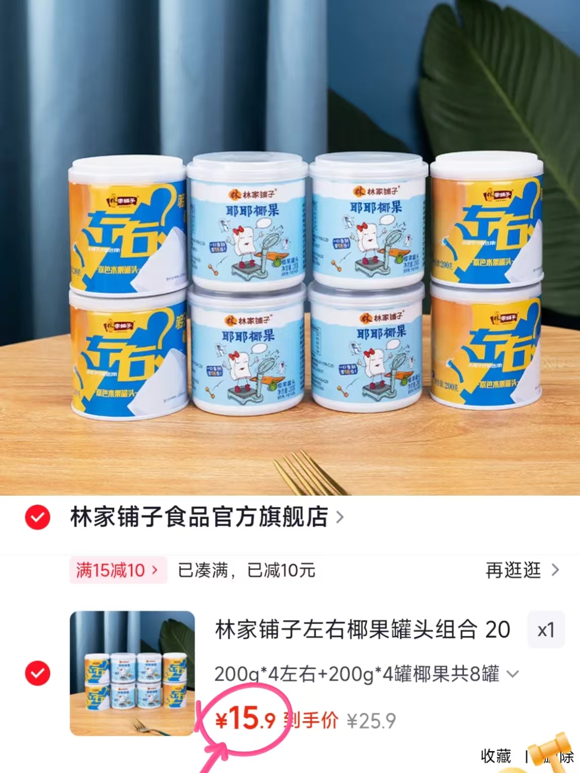 林家铺子罐头组合200g*8罐 15.9元 - 86线报
