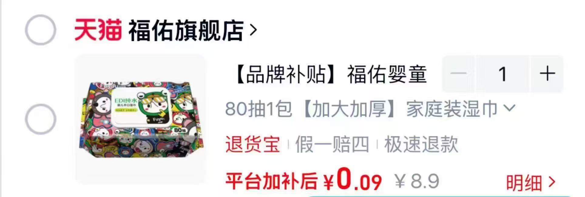 福佑婴童纯水湿巾80抽 1元 - 86线报
