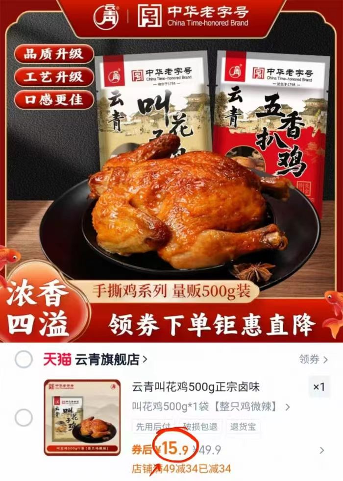 云青五香扒鸡/叫花鸡500g 15.9元 - 86线报 云青五香扒鸡/叫花鸡500g 15.9元 - 86线报