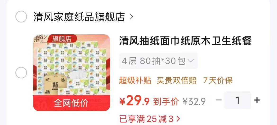 清风抽纸30包 29.9元 - 86线报
