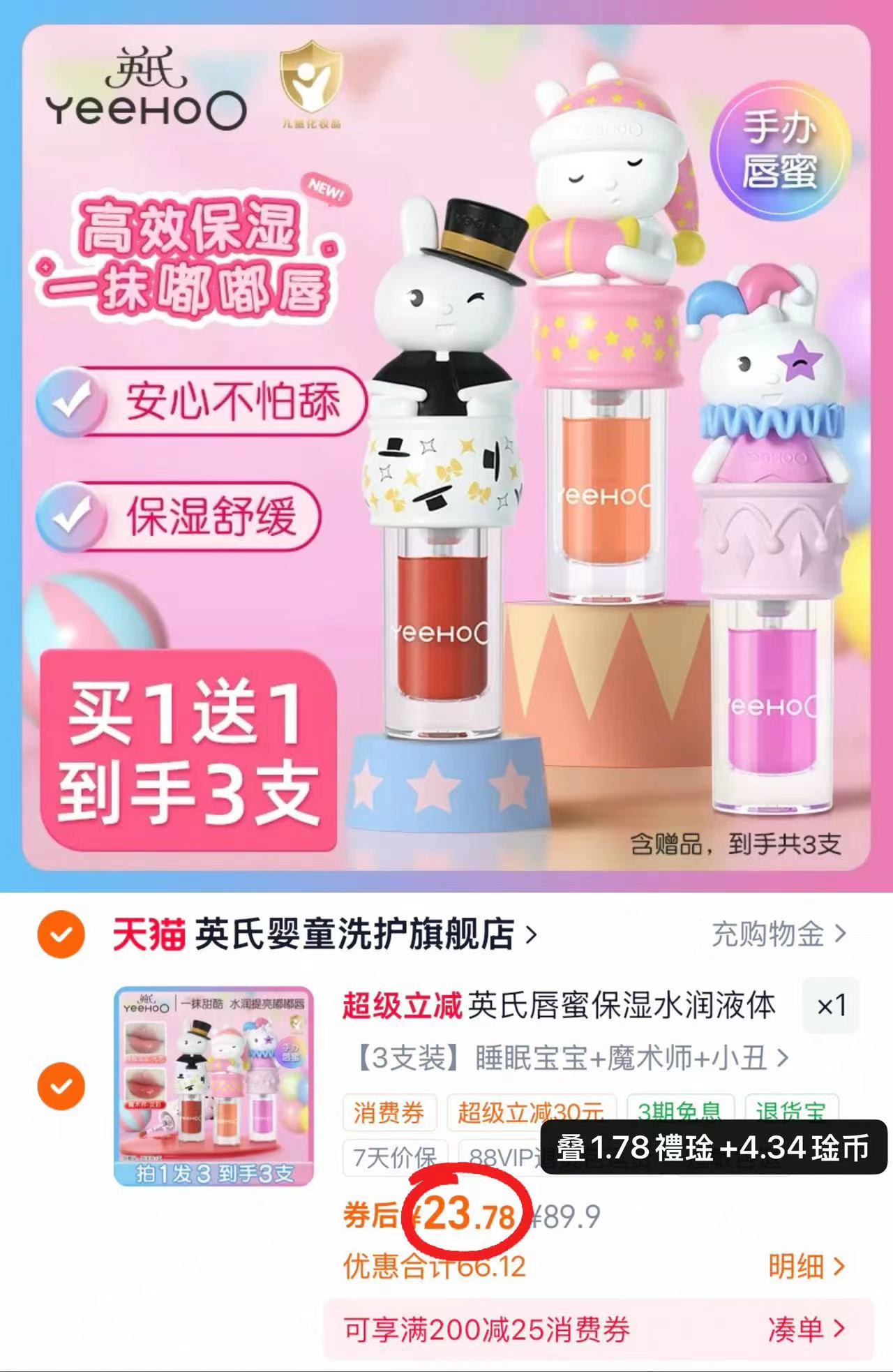 英氏儿童润唇膏拍1件 赠2支 23.7元 - 86线报