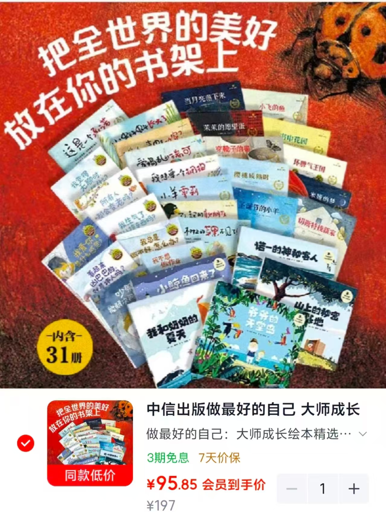 大师成长绘本精选31册 95.8元 - 清风线报