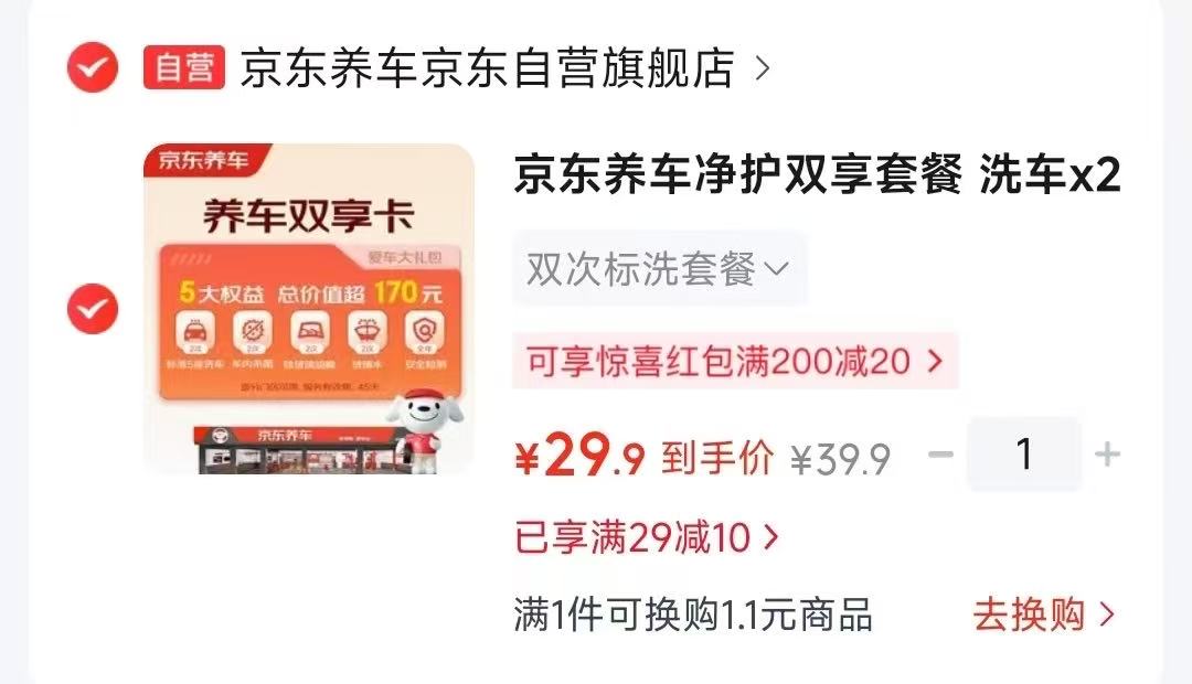 京.东养车净护双享套餐 29.9元 - 86线报 京.东养车净护双享套餐 29.9元 - 86线报