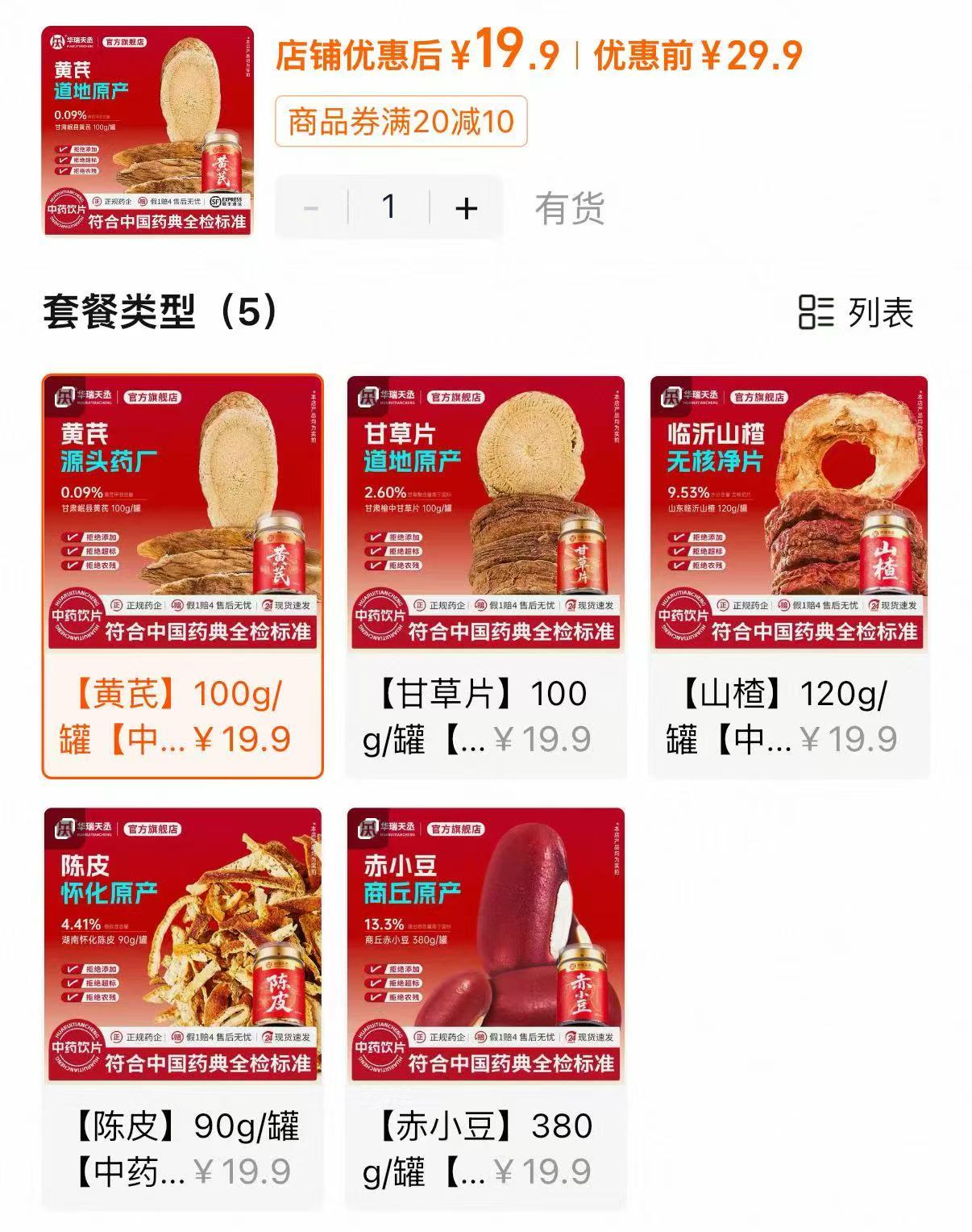 华瑞天丞黄芪中药饮片中药材原料任选1罐 19.9元 - 86线报