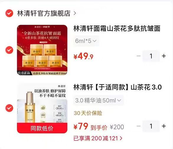 林清轩山茶花抗皱面霜6ml*5 49.9元，林清轩山茶花3.0精华油50ml 79元 - 86线报
